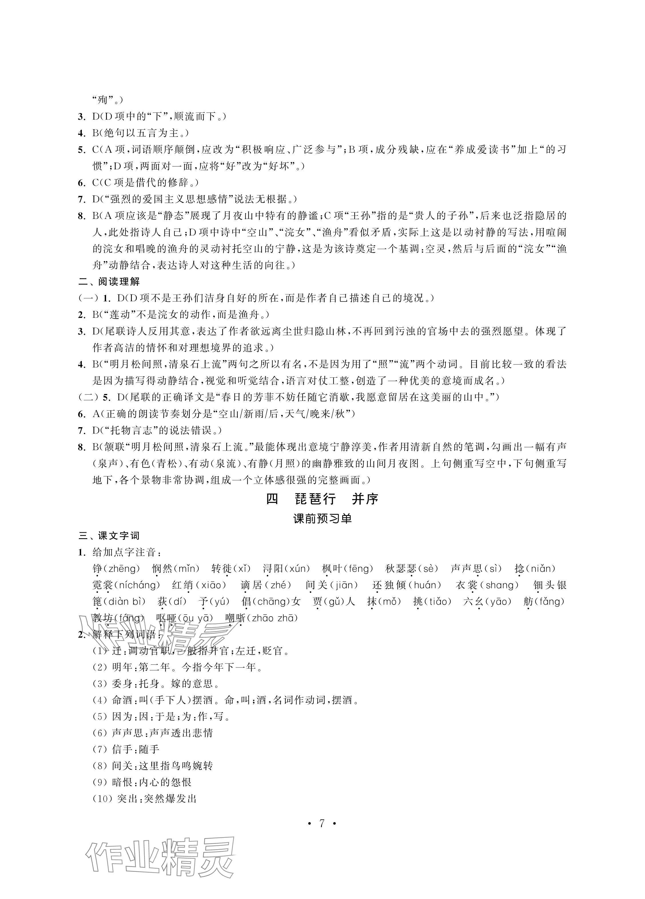 2024年中等職業學校學習與職業能力培養中職語文第四冊 參考答案第7頁