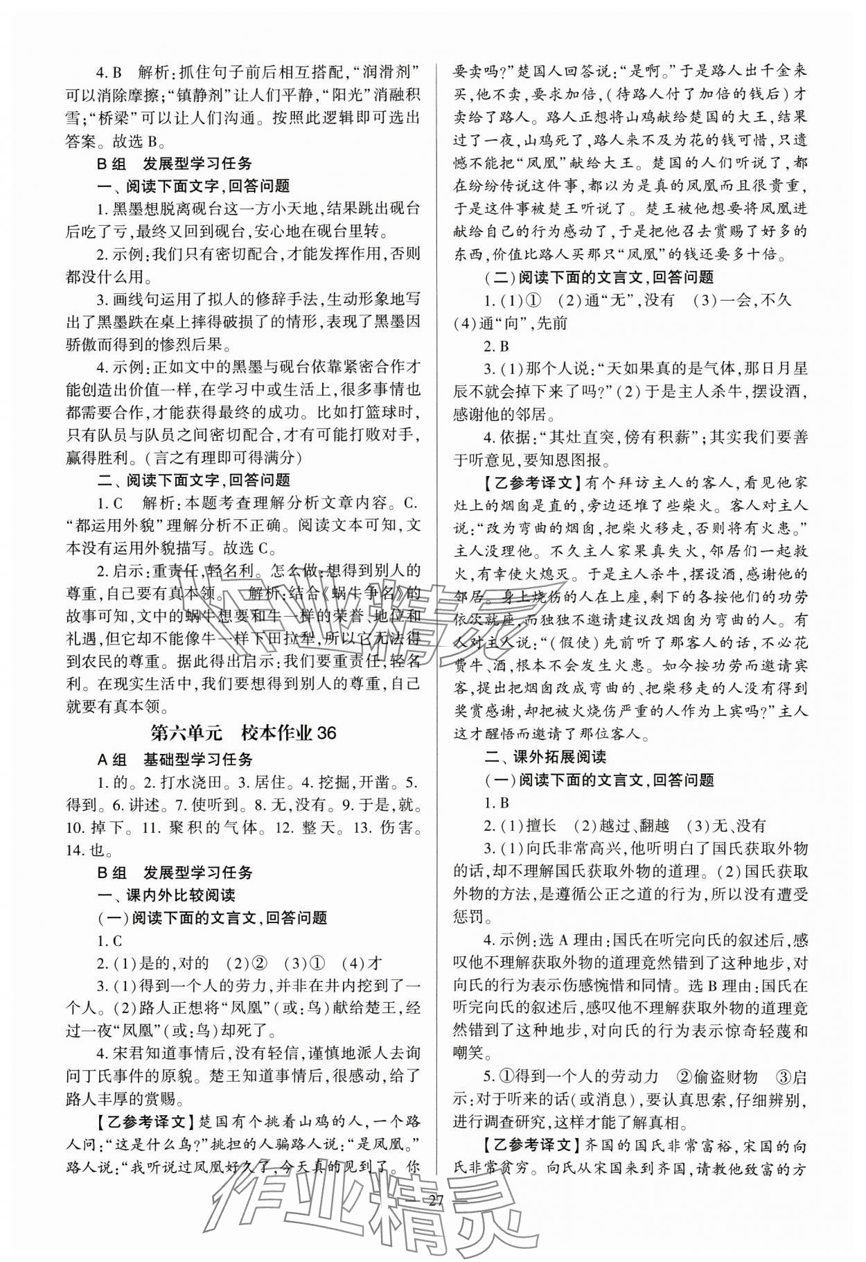 2024年全程導學七年級語文上冊人教版 參考答案第27頁