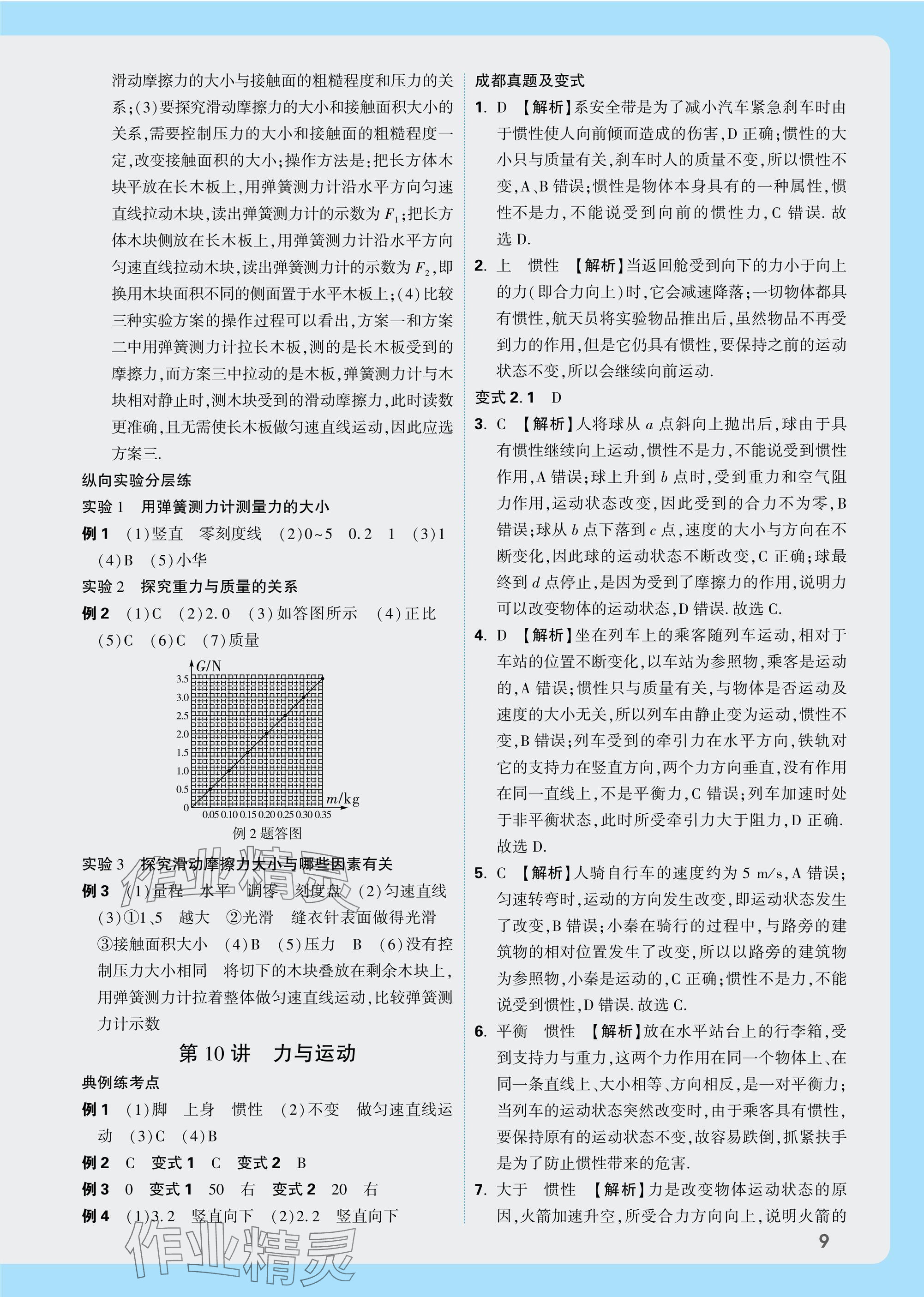 2025年萬唯中考試題研究物理教科版成都專版 參考答案第9頁