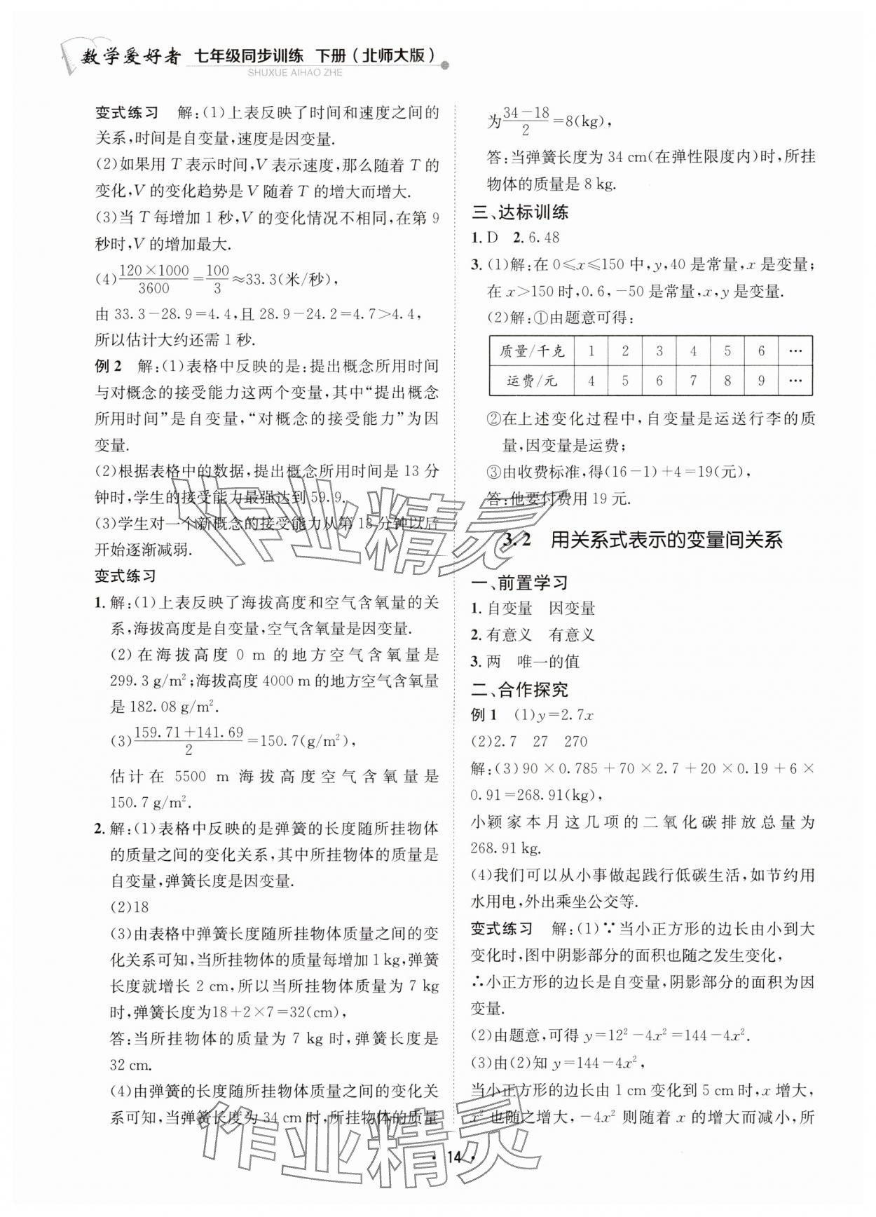 2024年数学爱好者同步训练七年级数学下册北师大版 参考答案第14页