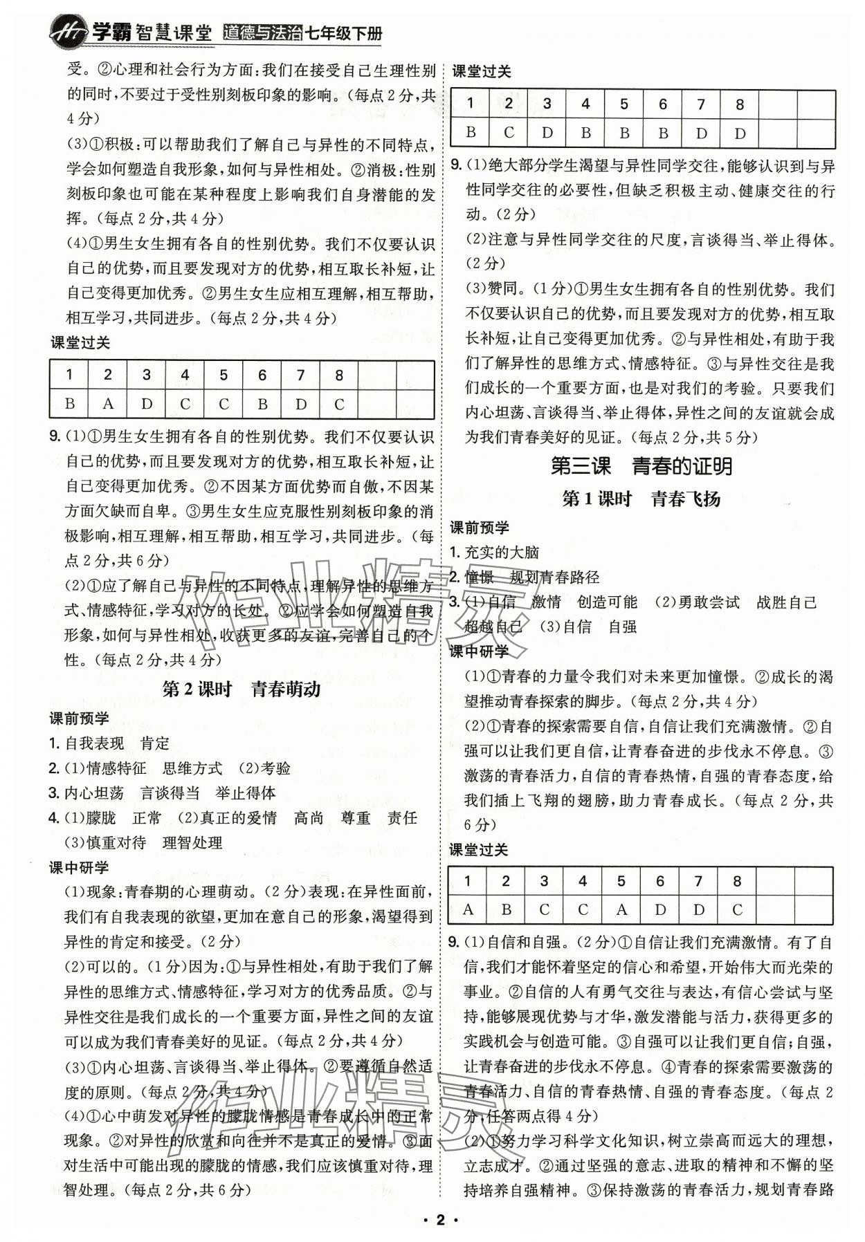 2024年學霸智慧課堂七年級道德與法治下冊人教版 第2頁
