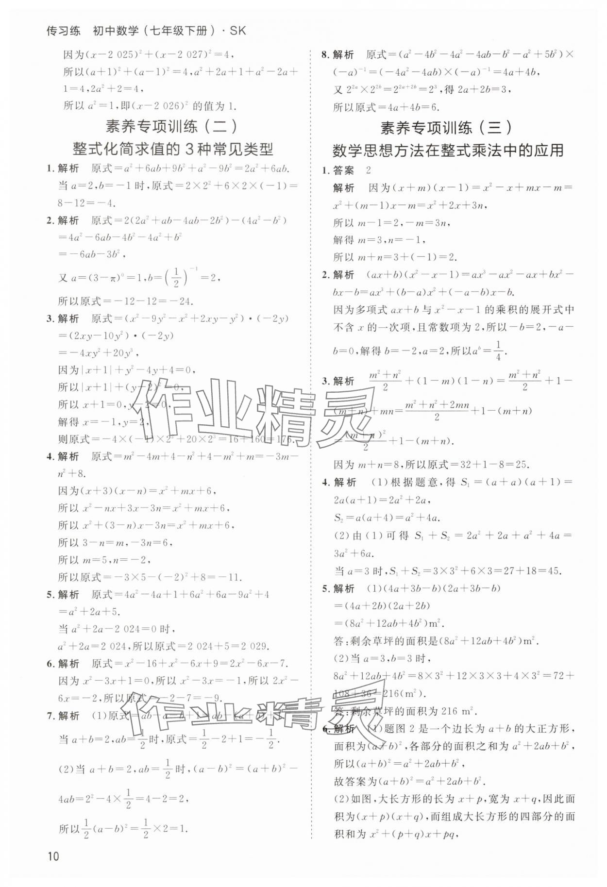 2025年傳習(xí)練七年級(jí)數(shù)學(xué)下冊(cè)蘇科版 第10頁