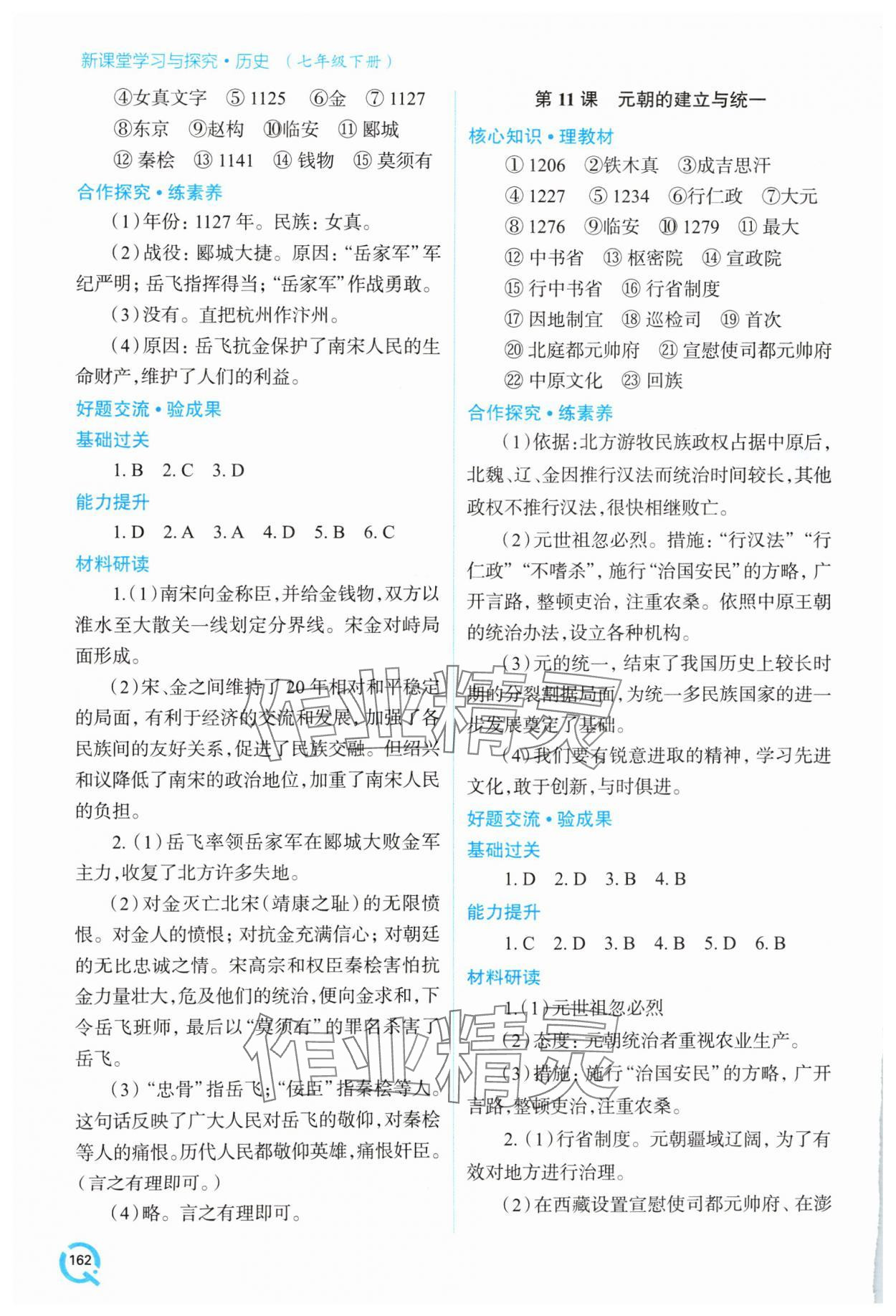 2025年新課堂學習與探究七年級歷史下冊人教版 參考答案第7頁