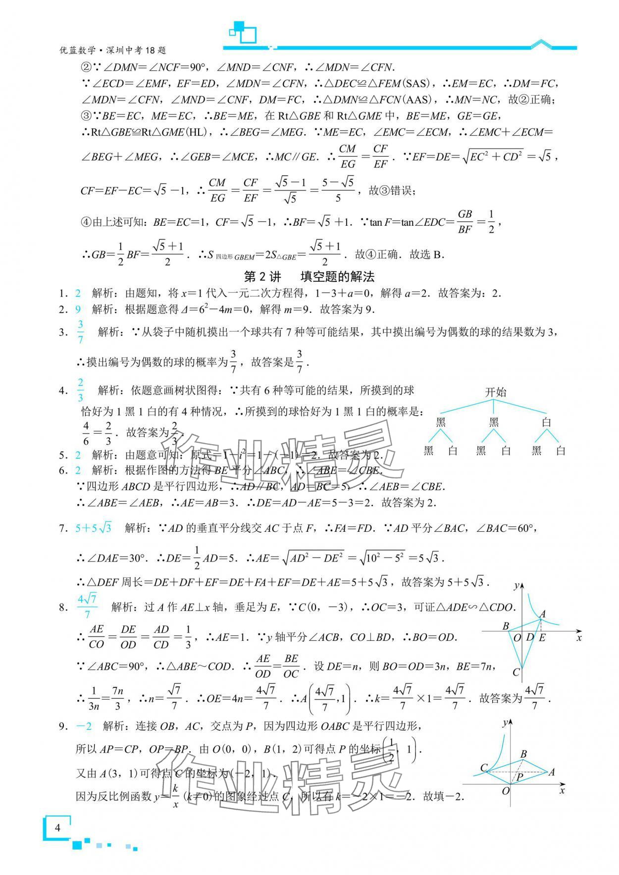 2025年優藍數學深圳中考18題數學 參考答案第3頁