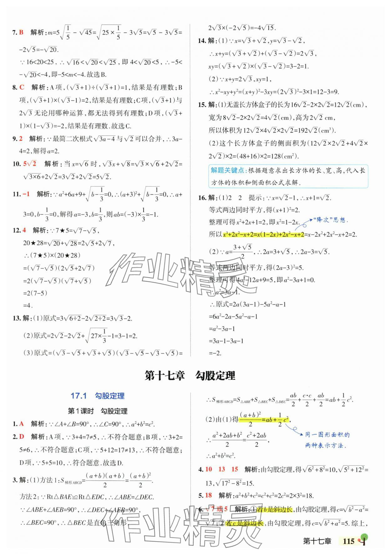 2025年初中學霸創新題八年級數學下冊人教版 參考答案第9頁