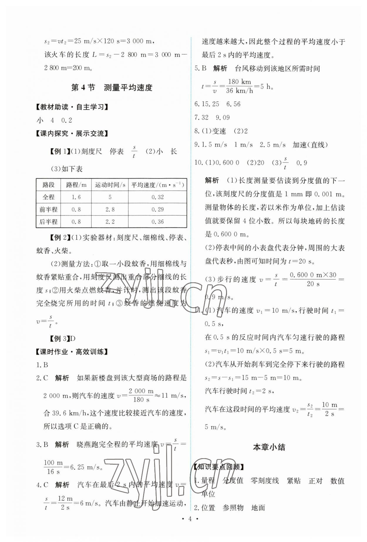 2023年能力培養(yǎng)與測試八年級物理上冊人教版 第4頁