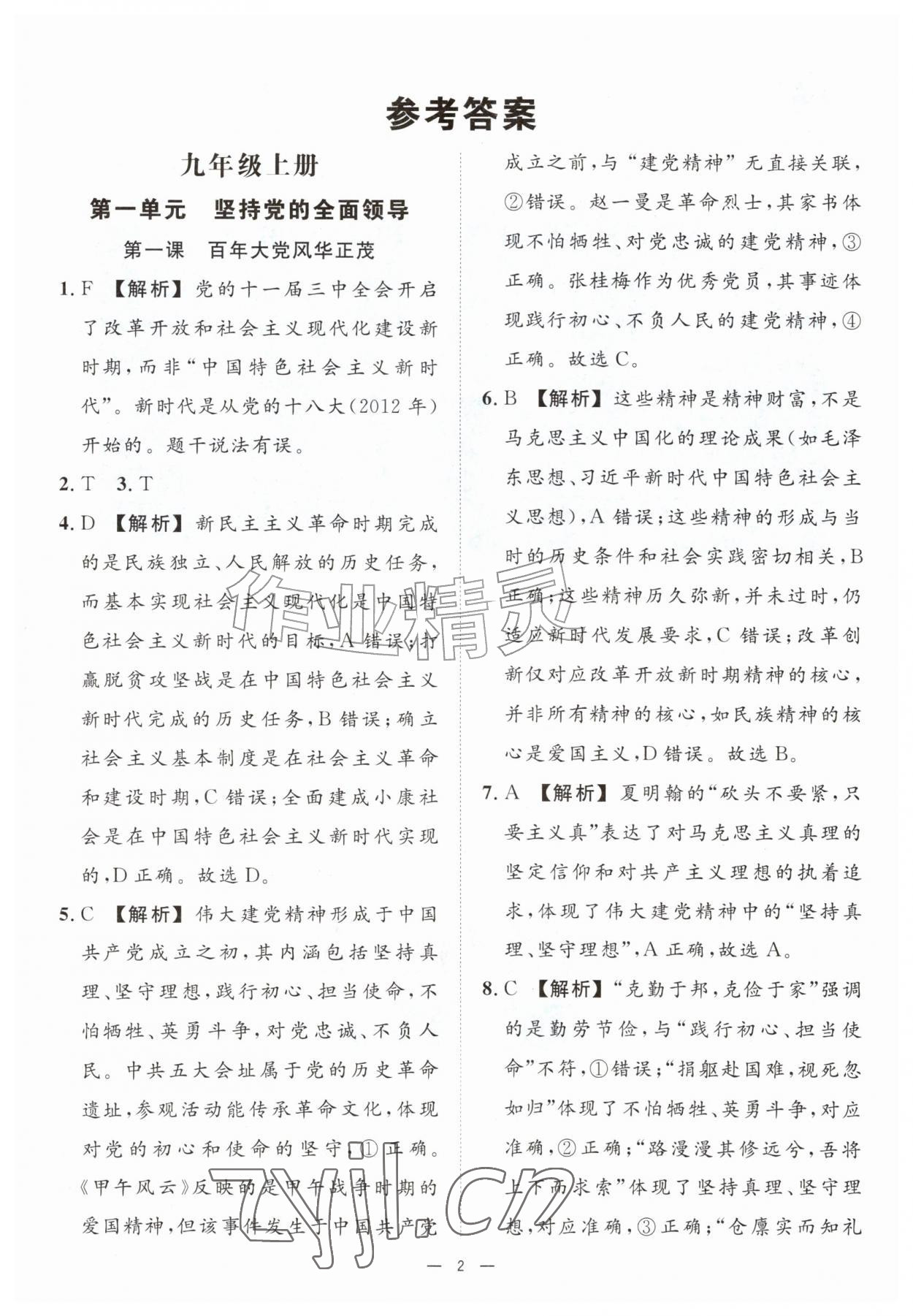 2026年全效智能作业九年级道德与法治全一册人教版&nbsp;参考答案第1页