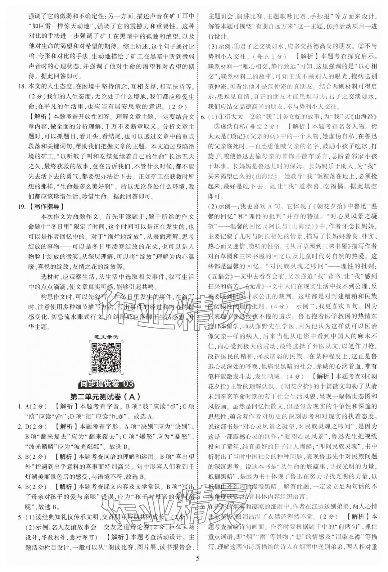 2024年學霸提優(yōu)大試卷七年級語文上冊人教版 參考答案第5頁