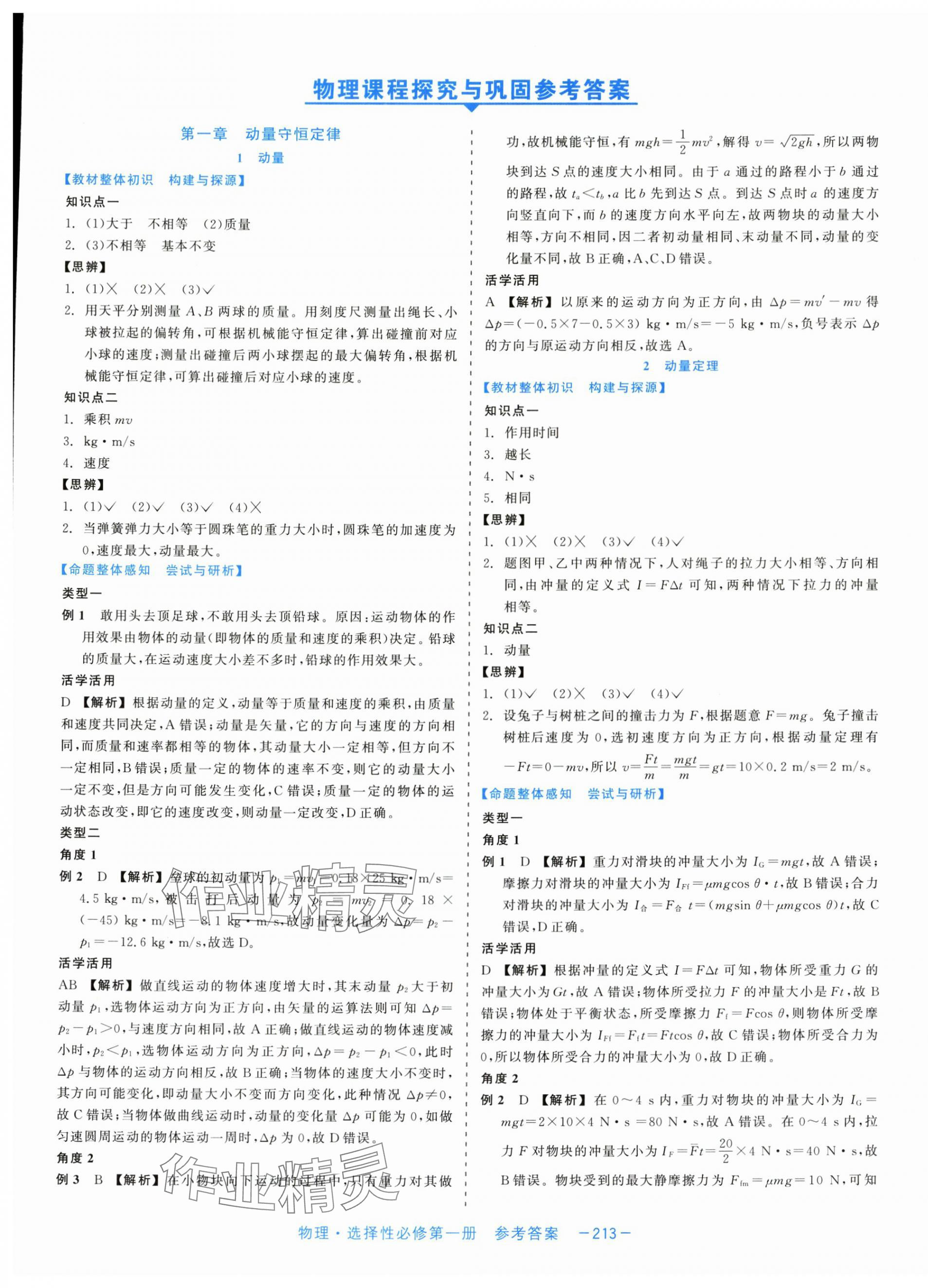 2025年精彩三年课程探究与巩固高中物理选择性必修第一册 第1页