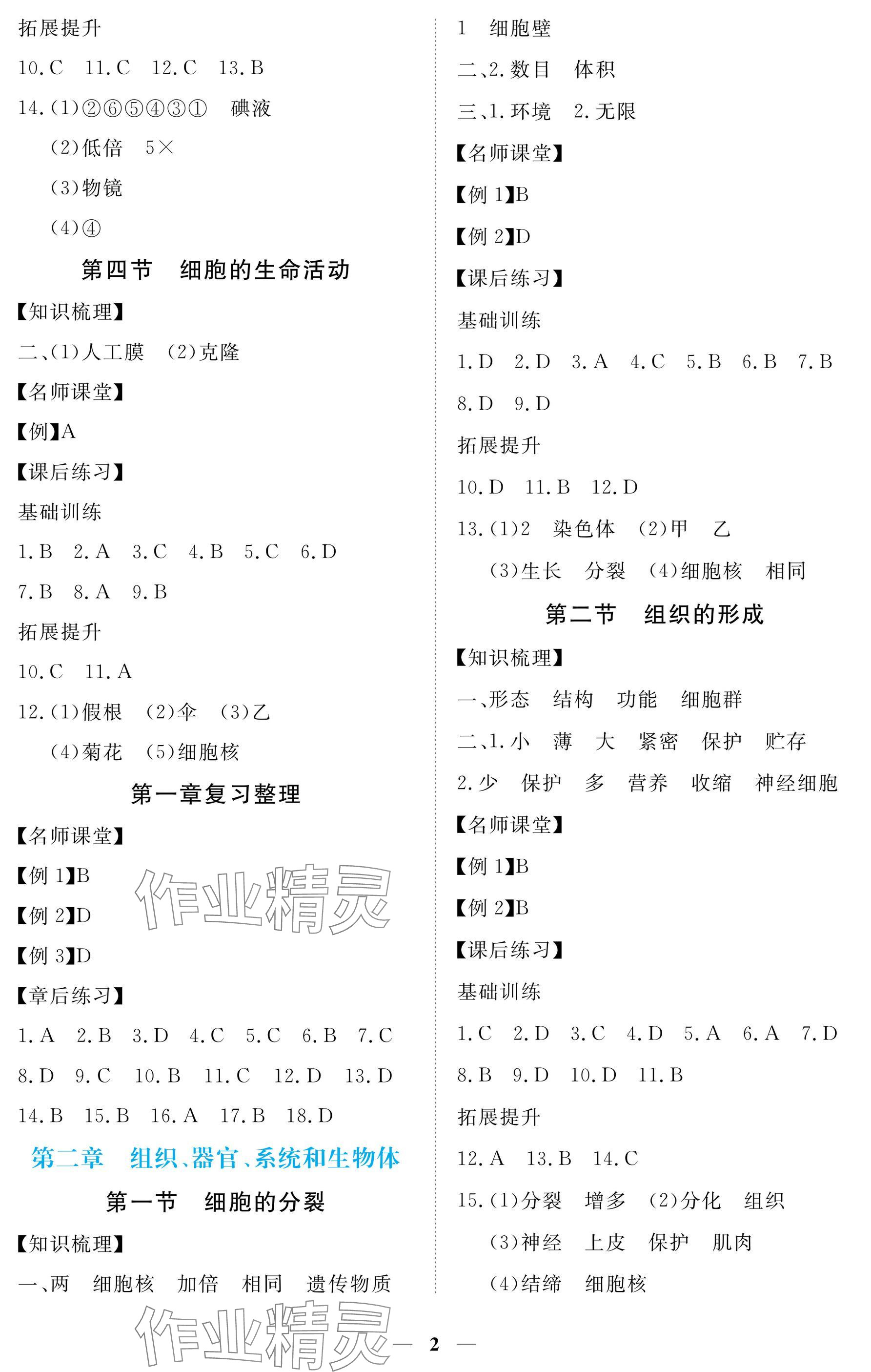 2024年一課一練創(chuàng)新練習(xí)七年級生物上冊冀少版 參考答案第2頁