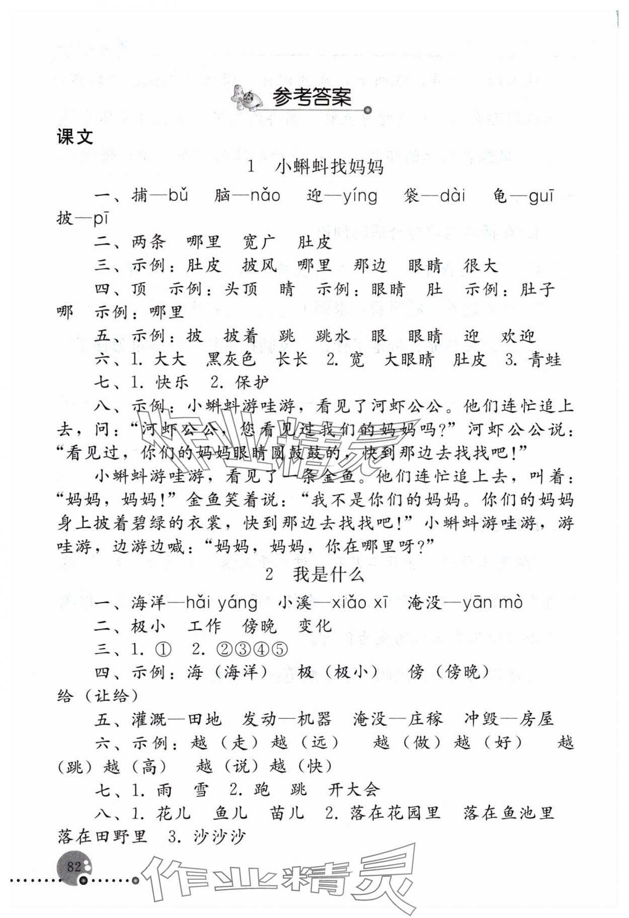 2024年同步练习册人民教育出版社二年级语文上册人教版新疆用 参考答案第1页