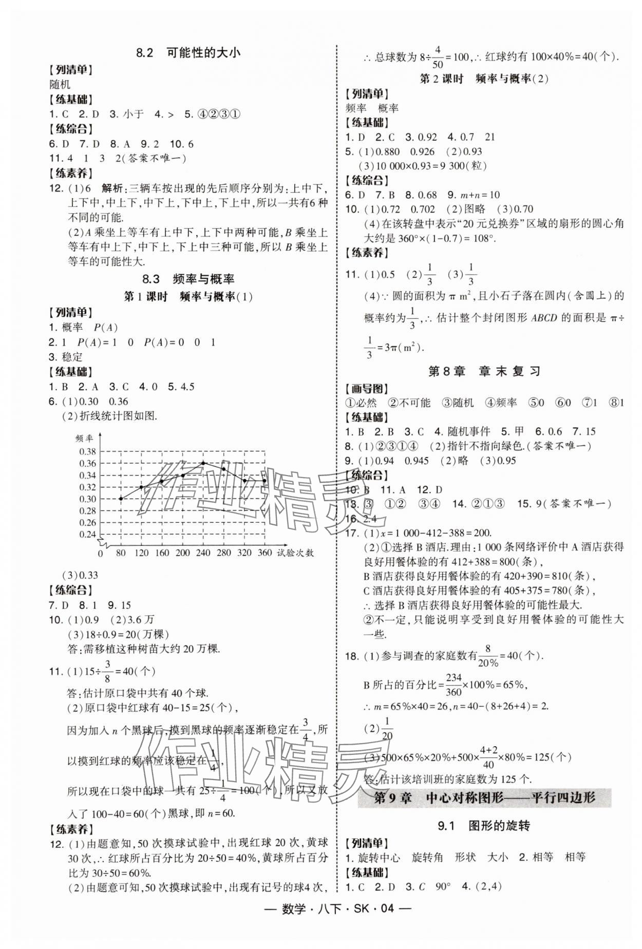 2025年經(jīng)綸學(xué)典課時(shí)作業(yè)八年級數(shù)學(xué)下冊蘇科版 參考答案第4頁