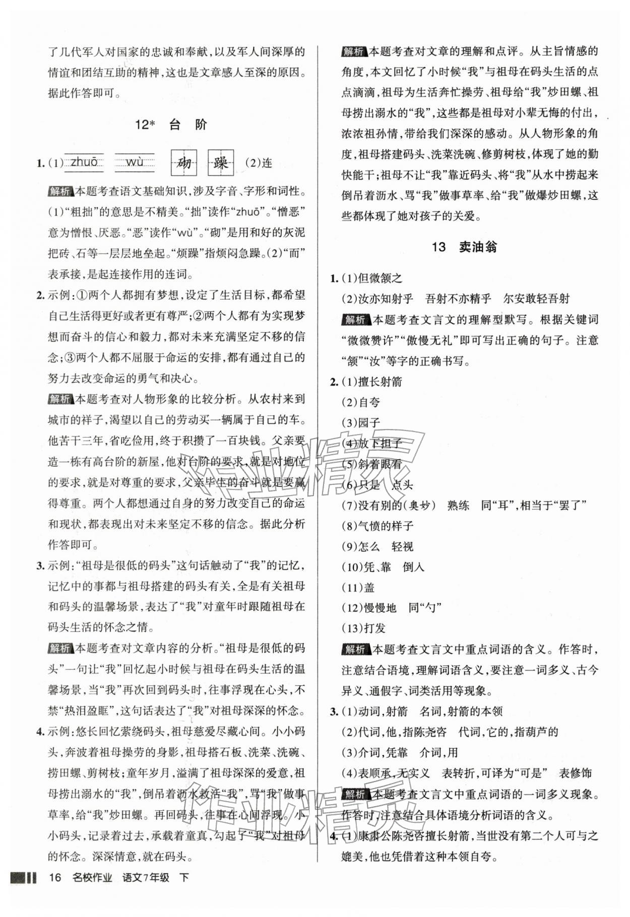 2026年名校作業(yè)七年級語文下冊人教版山西專版&nbsp;參考答案第16頁