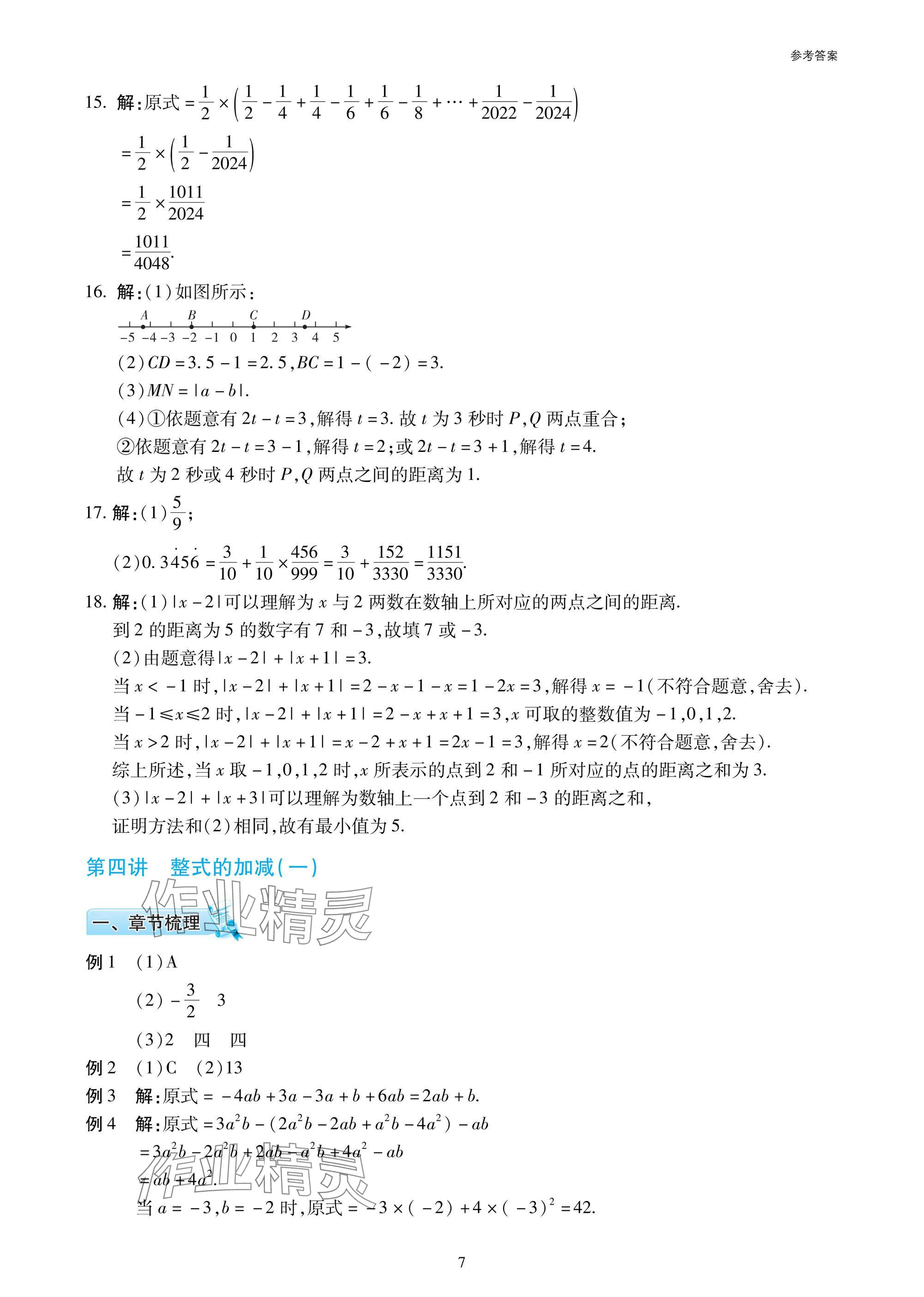 2025年復(fù)習(xí)直通車期末復(fù)習(xí)與假期作業(yè)七年級數(shù)學(xué)北師大版 參考答案第7頁