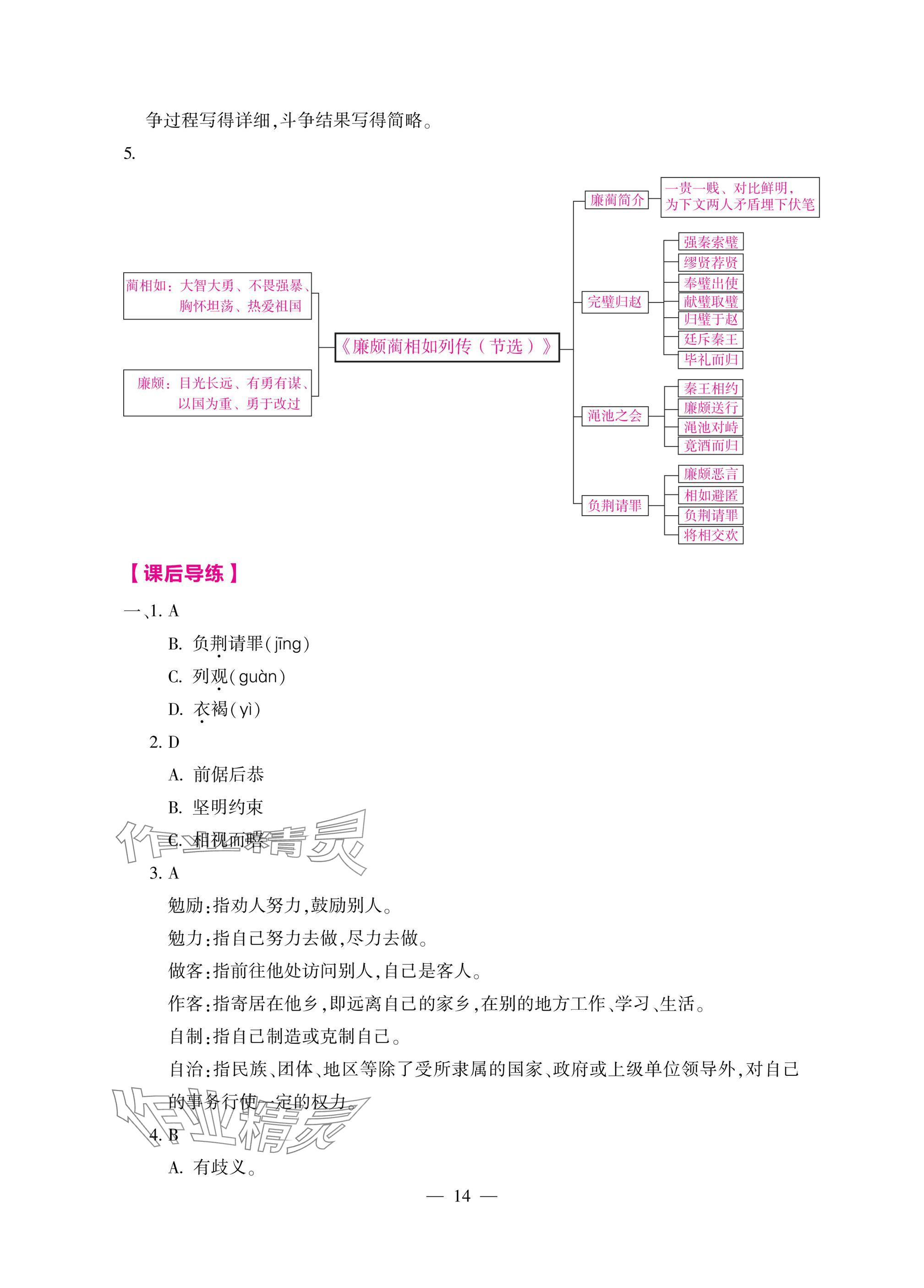 2025年新理念新方法新能力中職語文下冊人教版&nbsp;參考答案第14頁