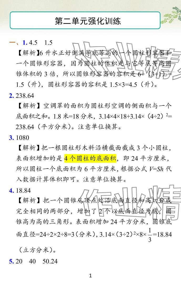 2024年小學(xué)學(xué)霸作業(yè)本六年級數(shù)學(xué)下冊蘇教版 參考答案第37頁