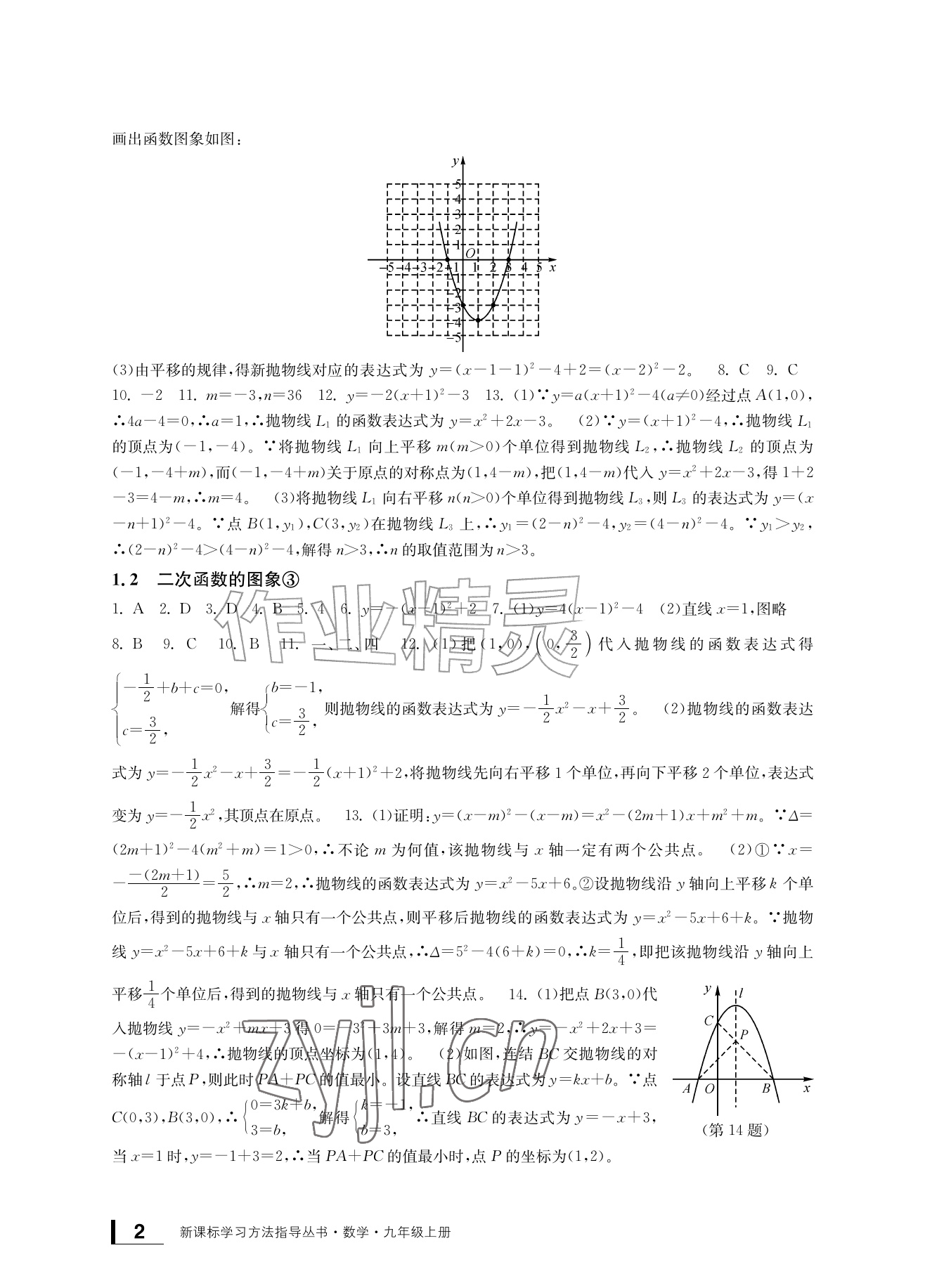 2026年新课标学习方法指导丛书九年级数学上册浙教版&nbsp;参考答案第2页