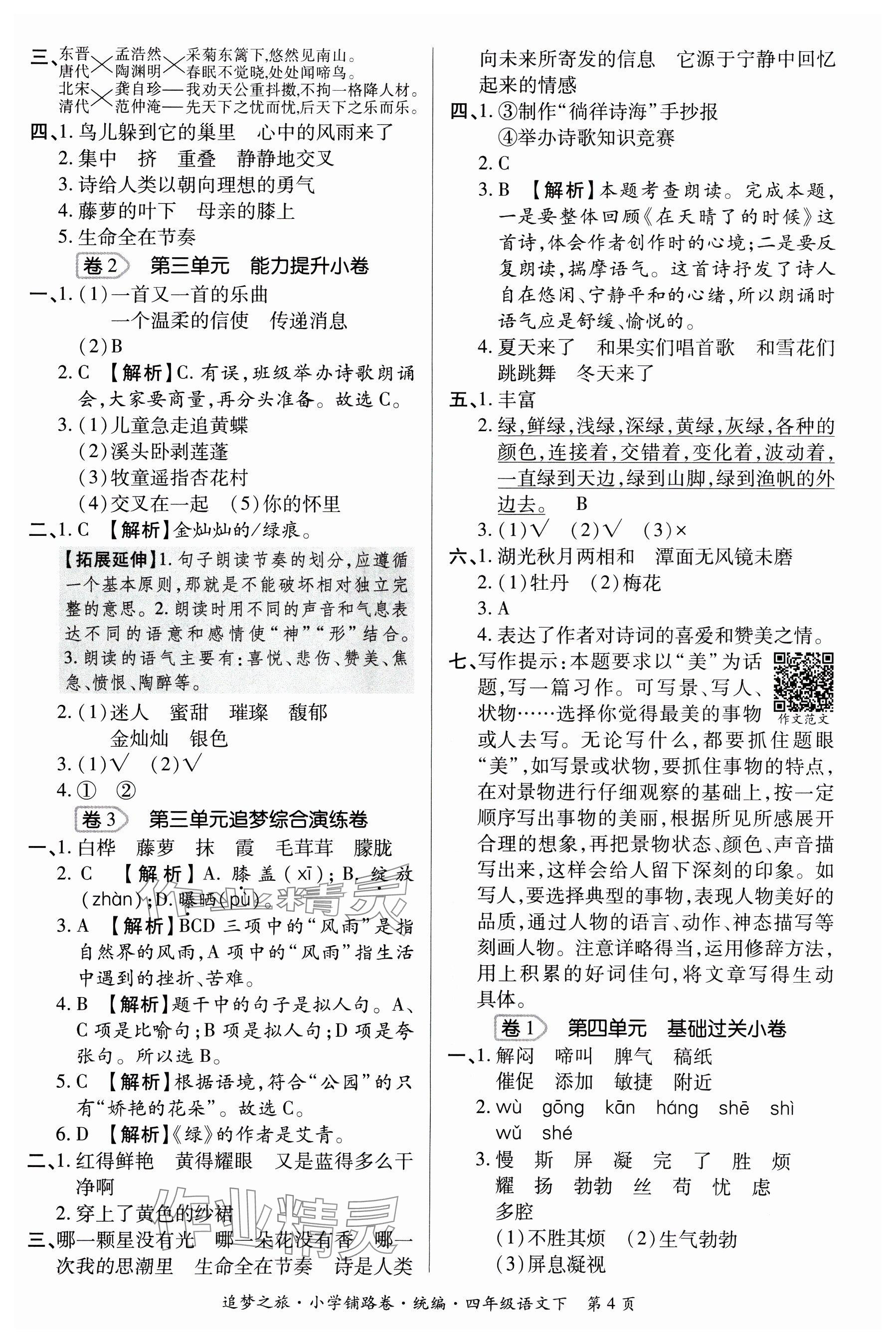 2025年追夢之旅鋪路卷四年級語文下冊人教版河南專版 參考答案第4頁