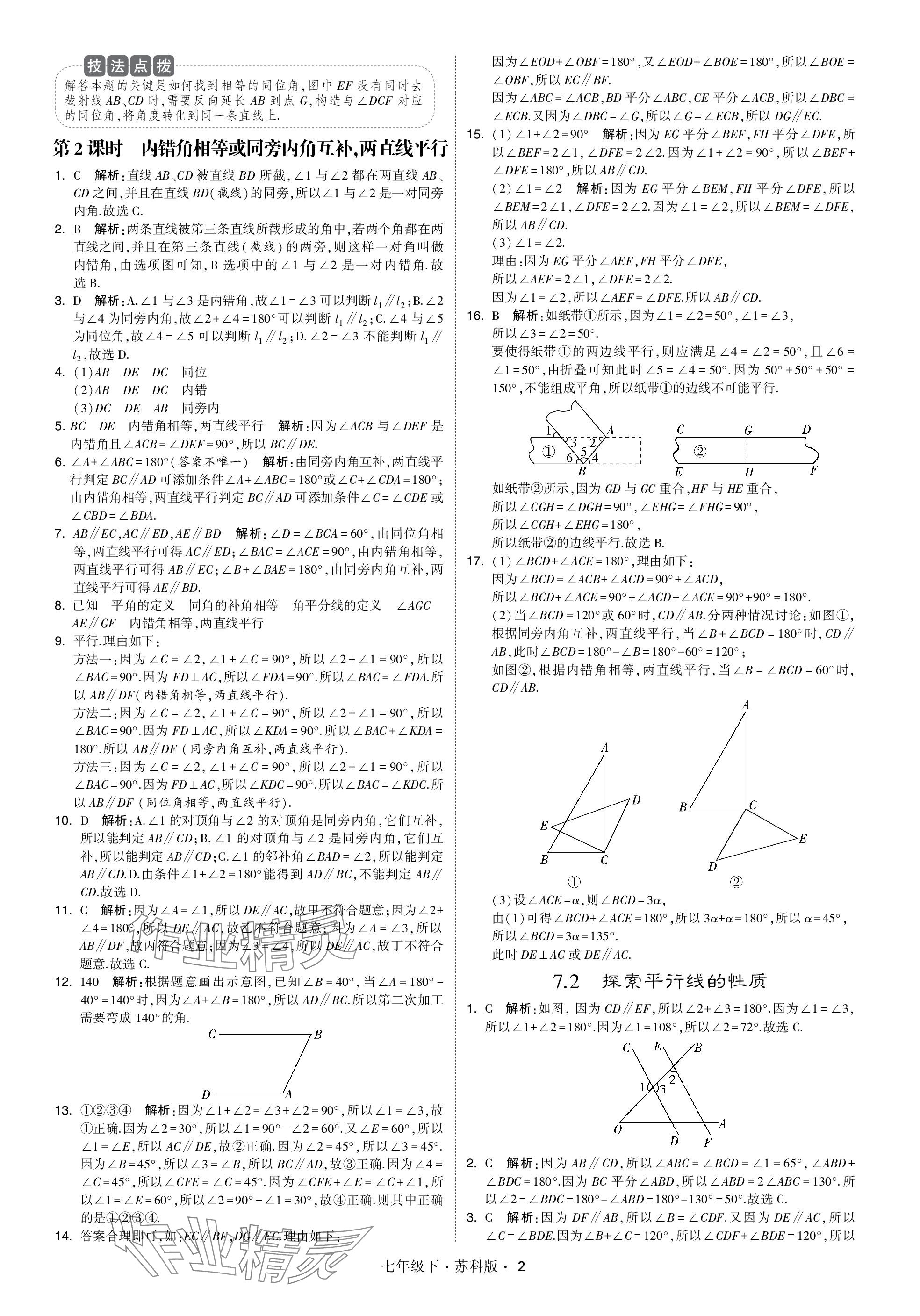 2024年學(xué)霸甘肅少年兒童出版社七年級數(shù)學(xué)下冊蘇科版 參考答案第2頁