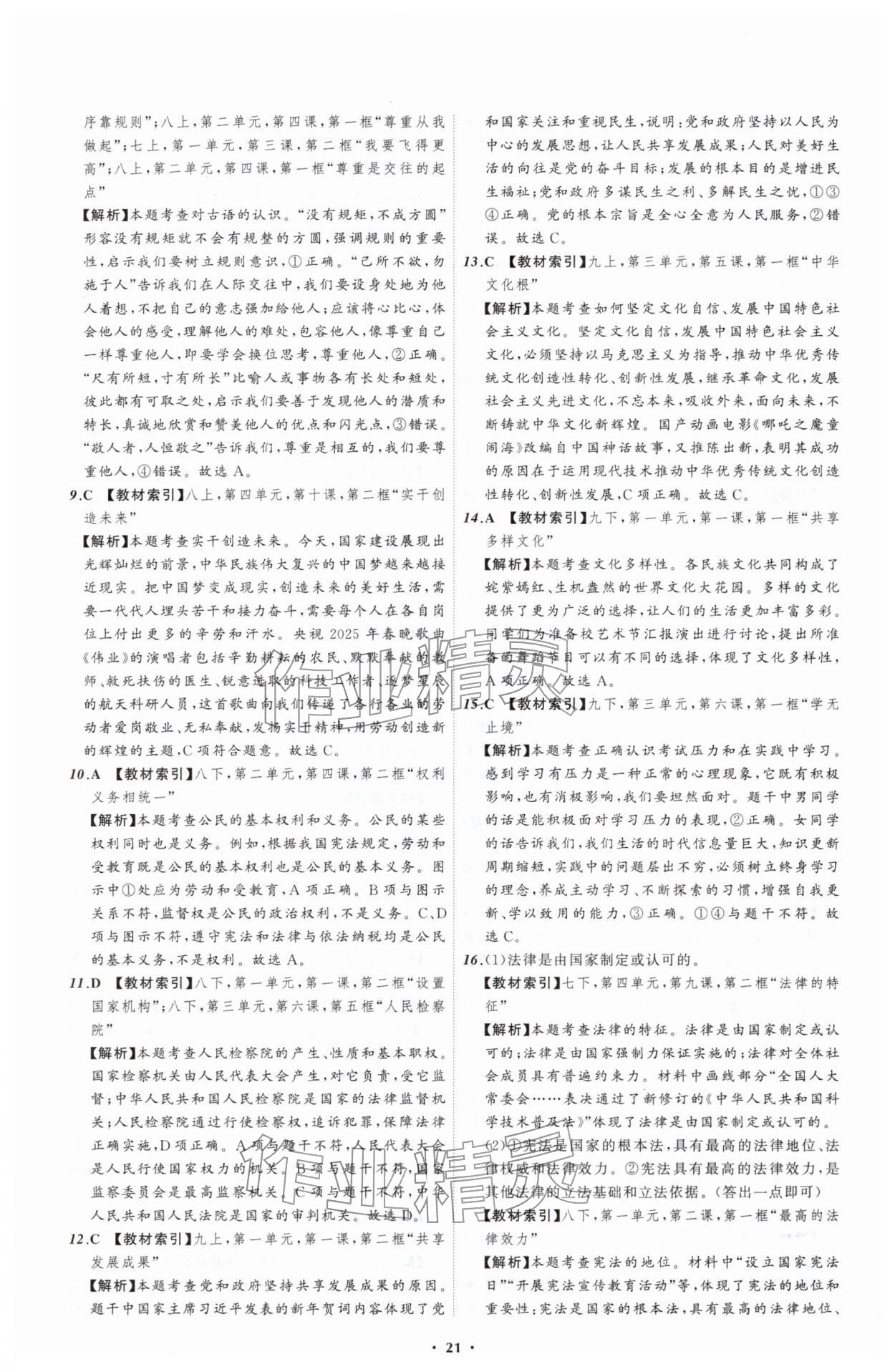 2026年中考必备辽宁师范大学出版社道德与法治辽宁专版&nbsp;参考答案第21页