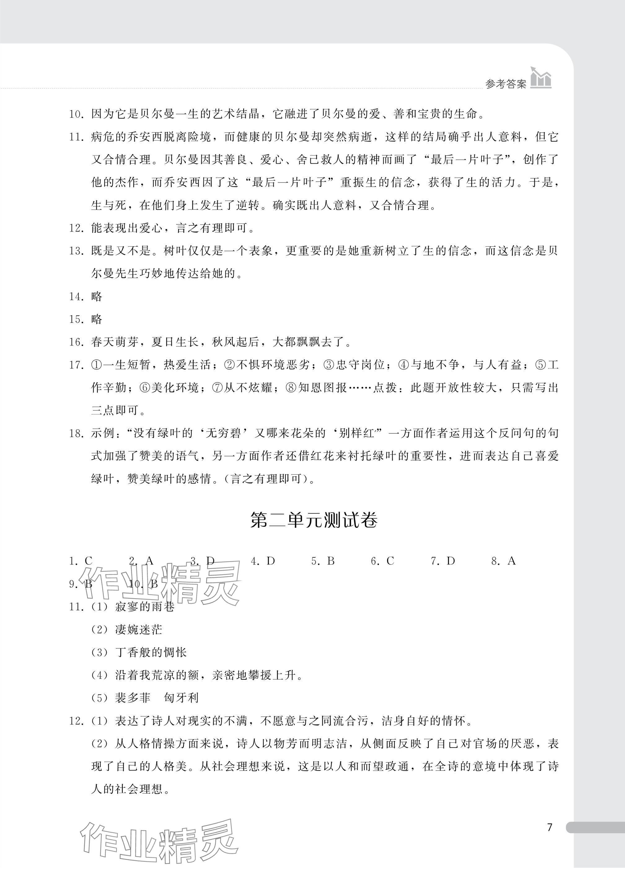 2024年課時精練基礎(chǔ)模塊中職語文上冊人教版 參考答案第7頁