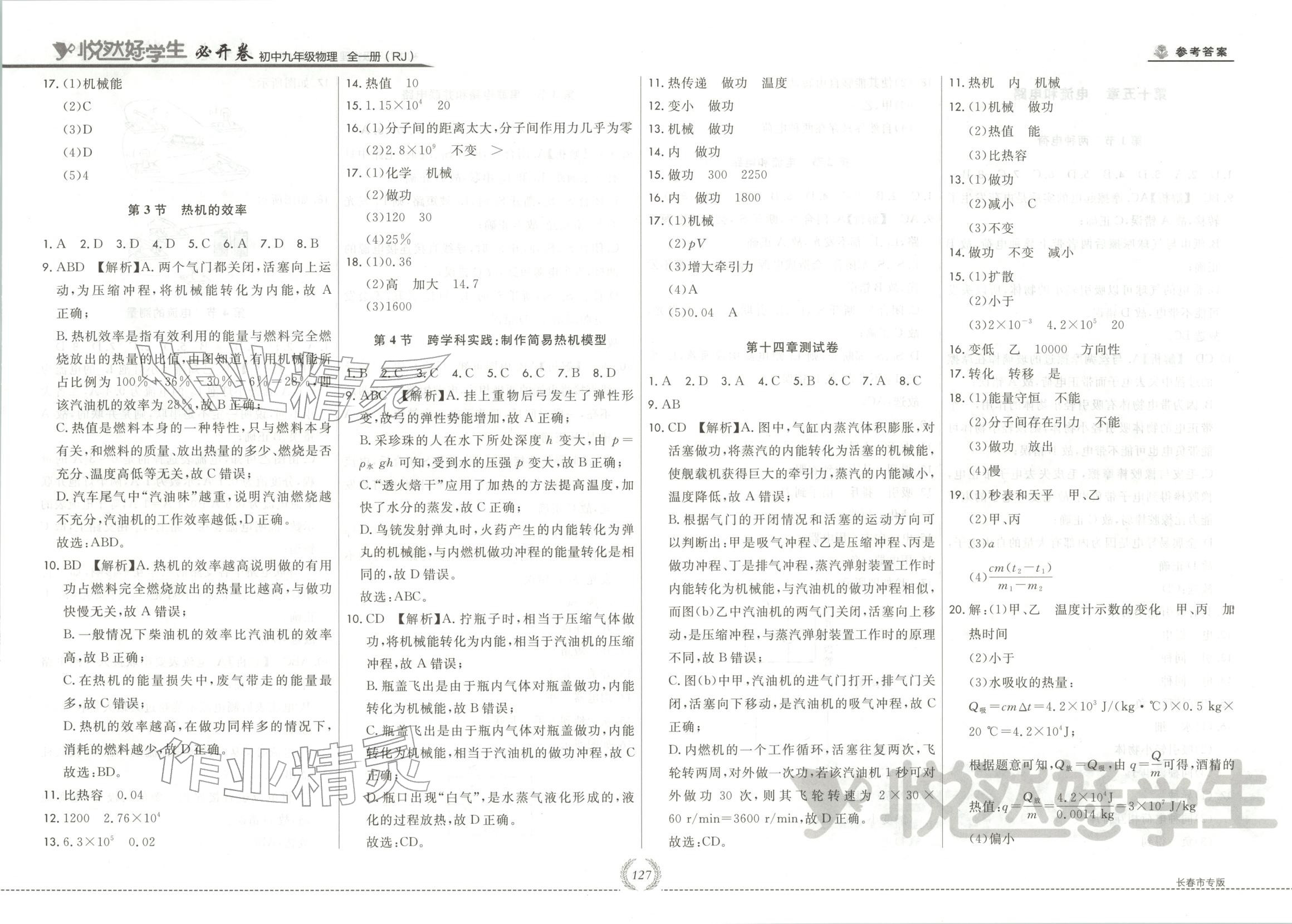 2025年悦然好学生必开卷九年级物理全一册人教版长春专版 第3页