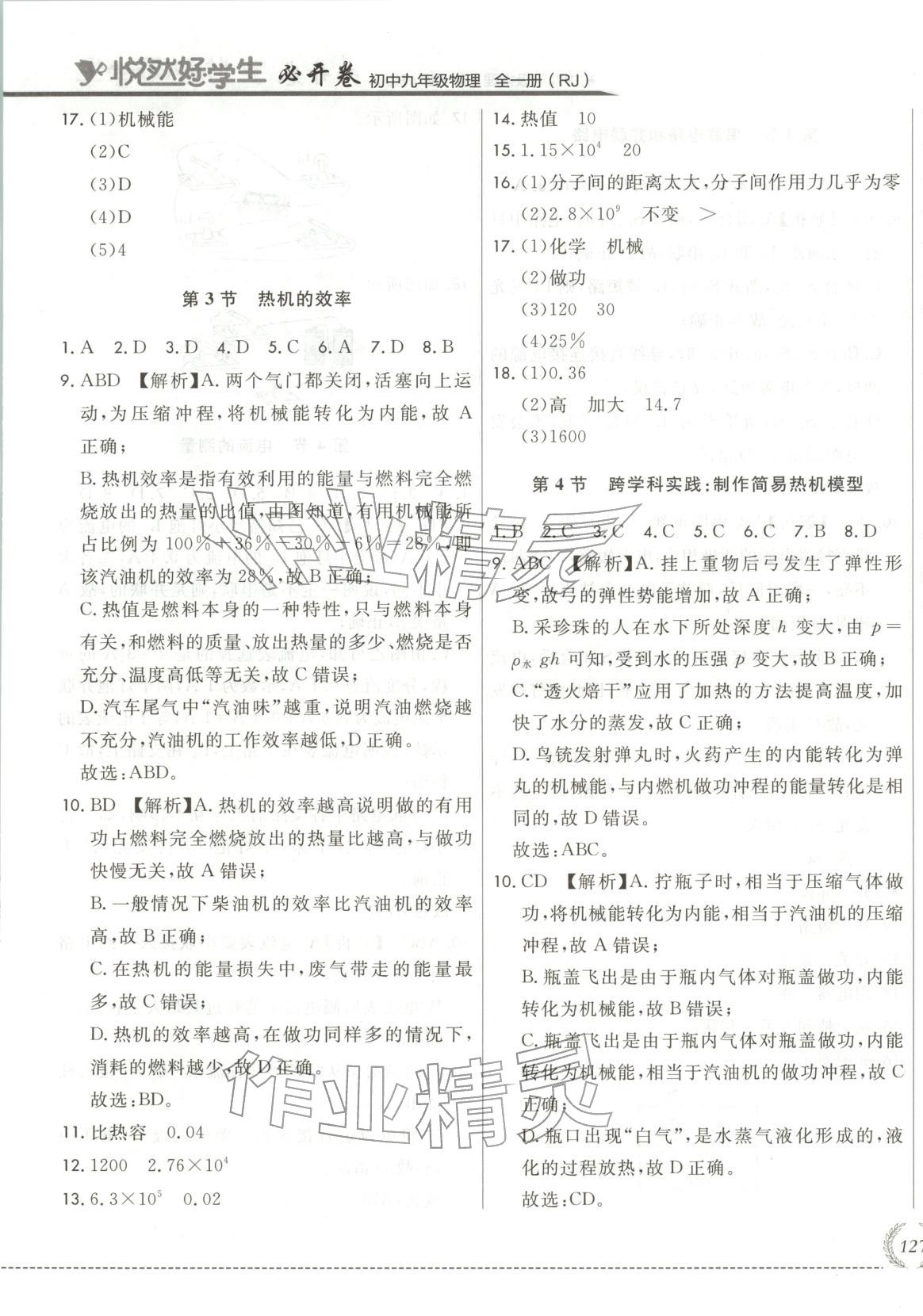 2025年悦然好学生必开卷九年级物理全一册人教版长春专版 第5页