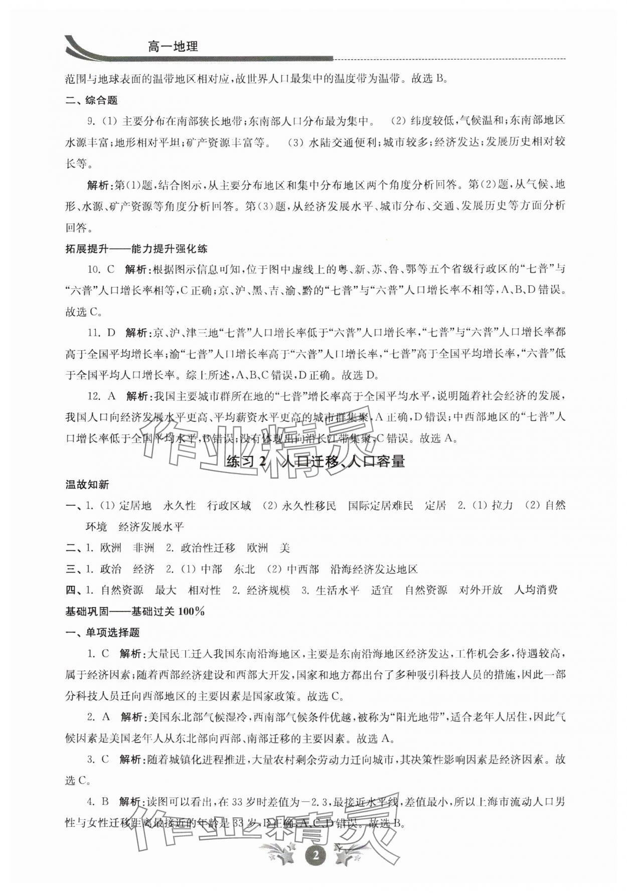 2024年效率暑假江苏人民出版社高一地理 参考答案第2页