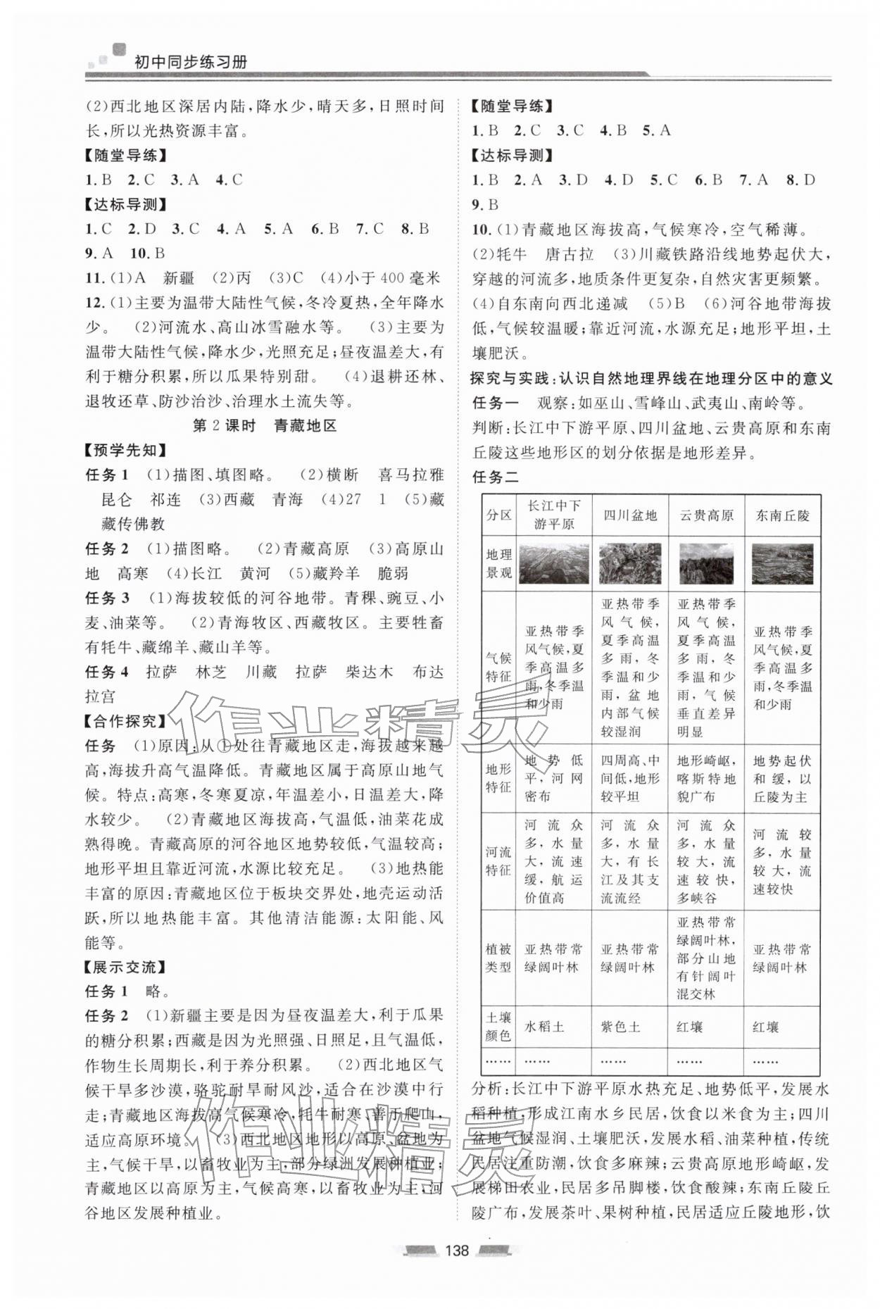 2026年初中同步练习册八年级地理下册湘教版湖南少年儿童出版社&nbsp;参考答案第3页