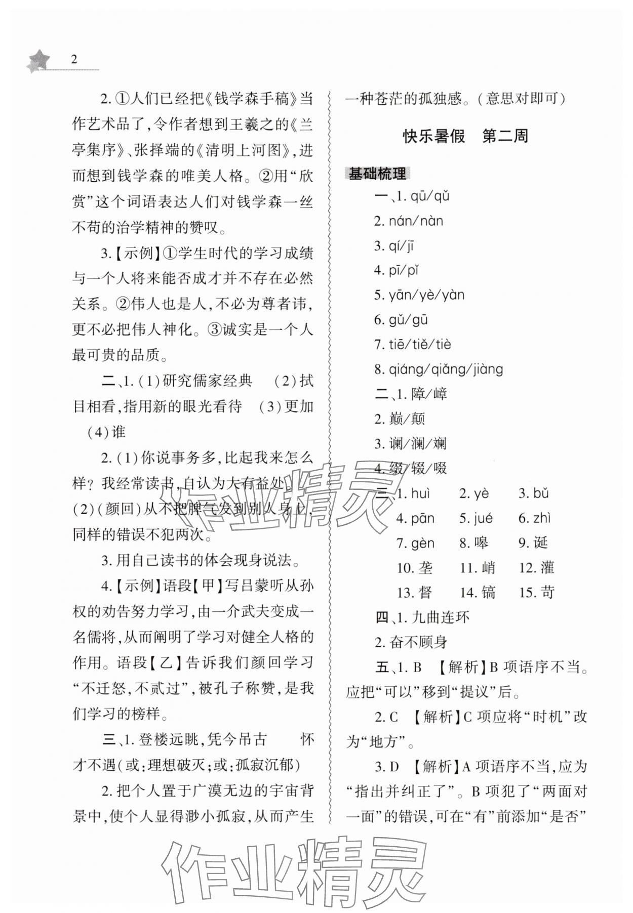 2025年暑假作业本大象出版社七年级语文通用版 第2页