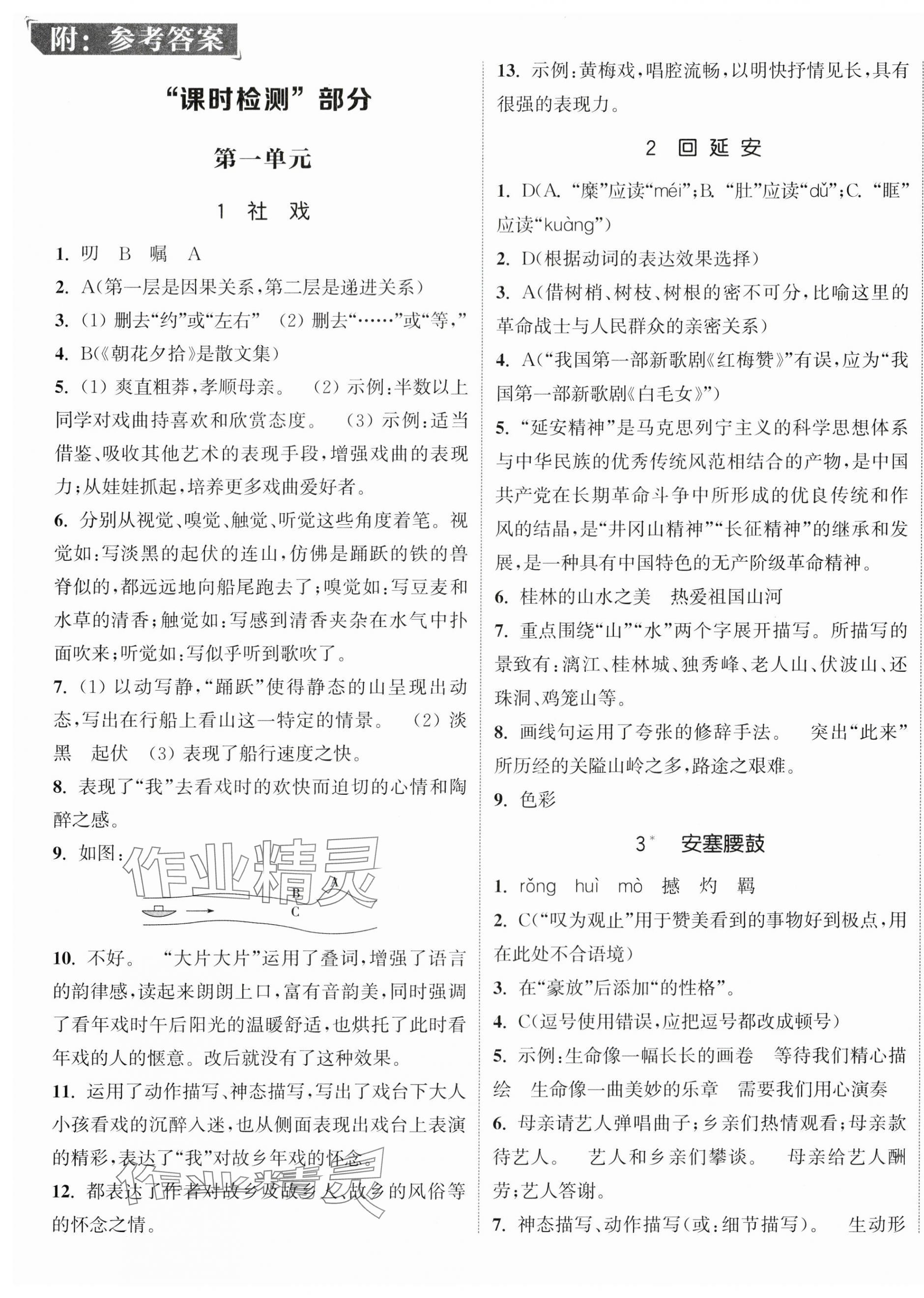 2024年通城学典活页检测八年级语文下册人教版 第1页