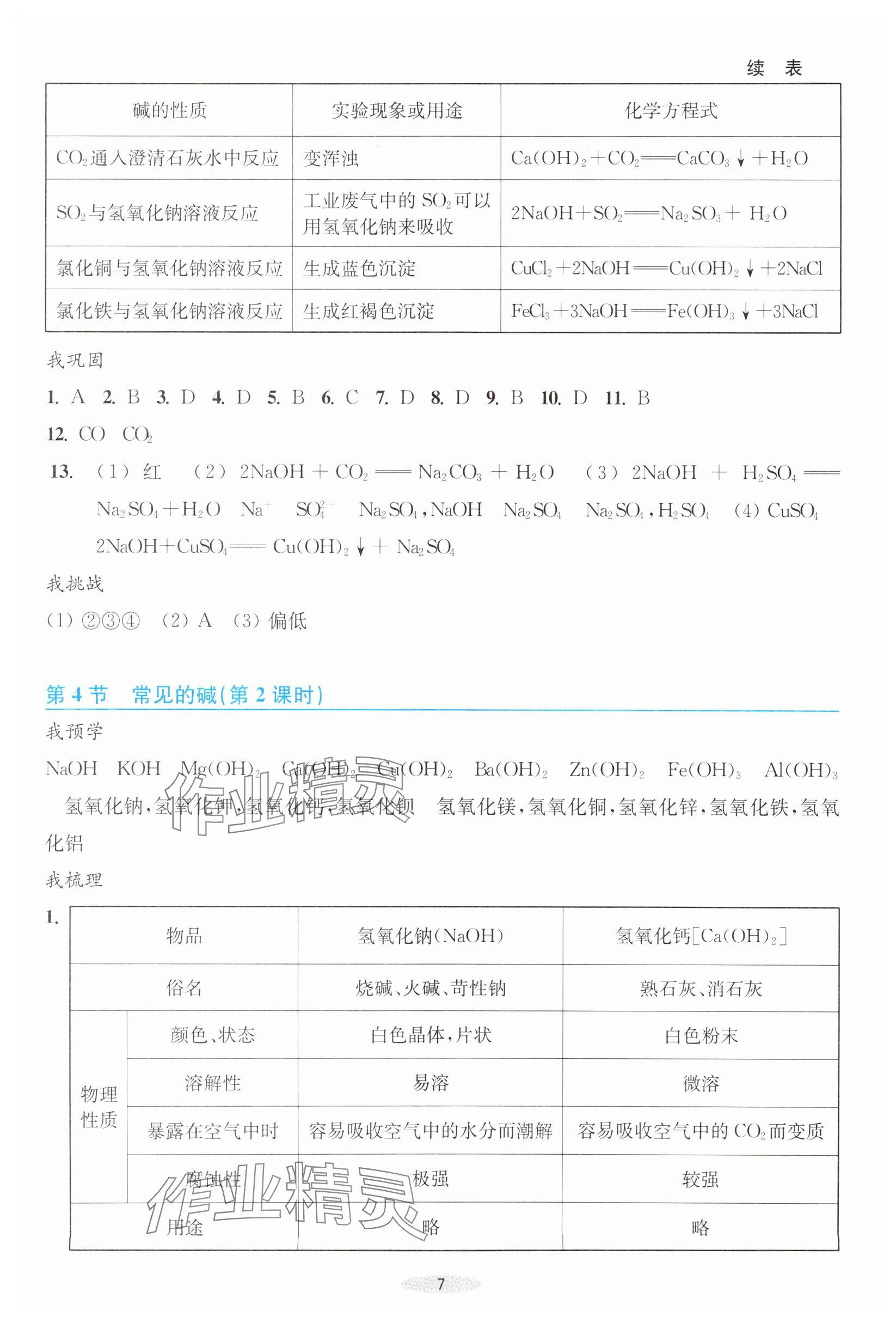2025年预学与导学九年级科学上册浙教版&nbsp;参考答案第7页