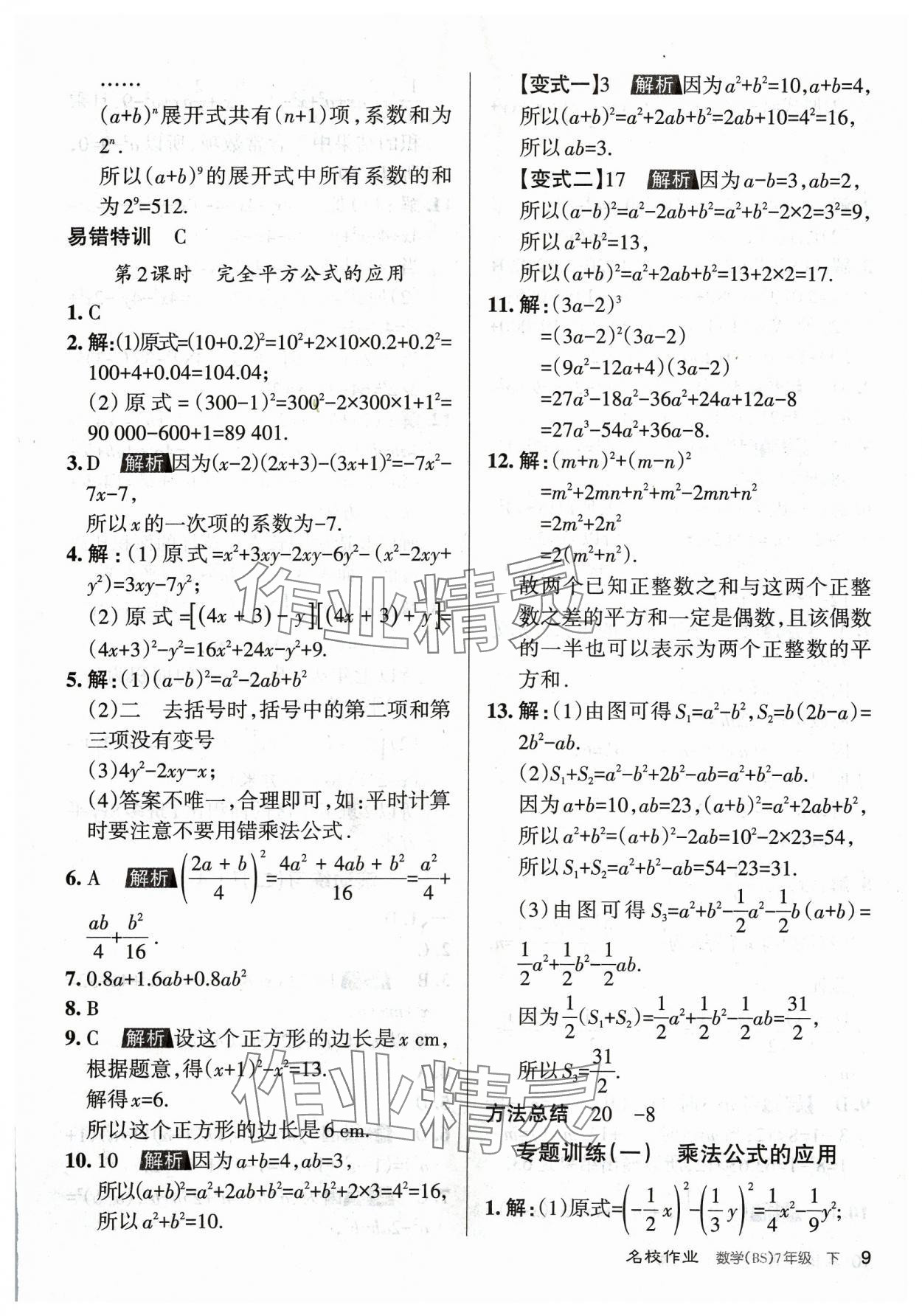 2024年名校作業(yè)七年級數(shù)學(xué)下冊北師大版山西專版 第9頁