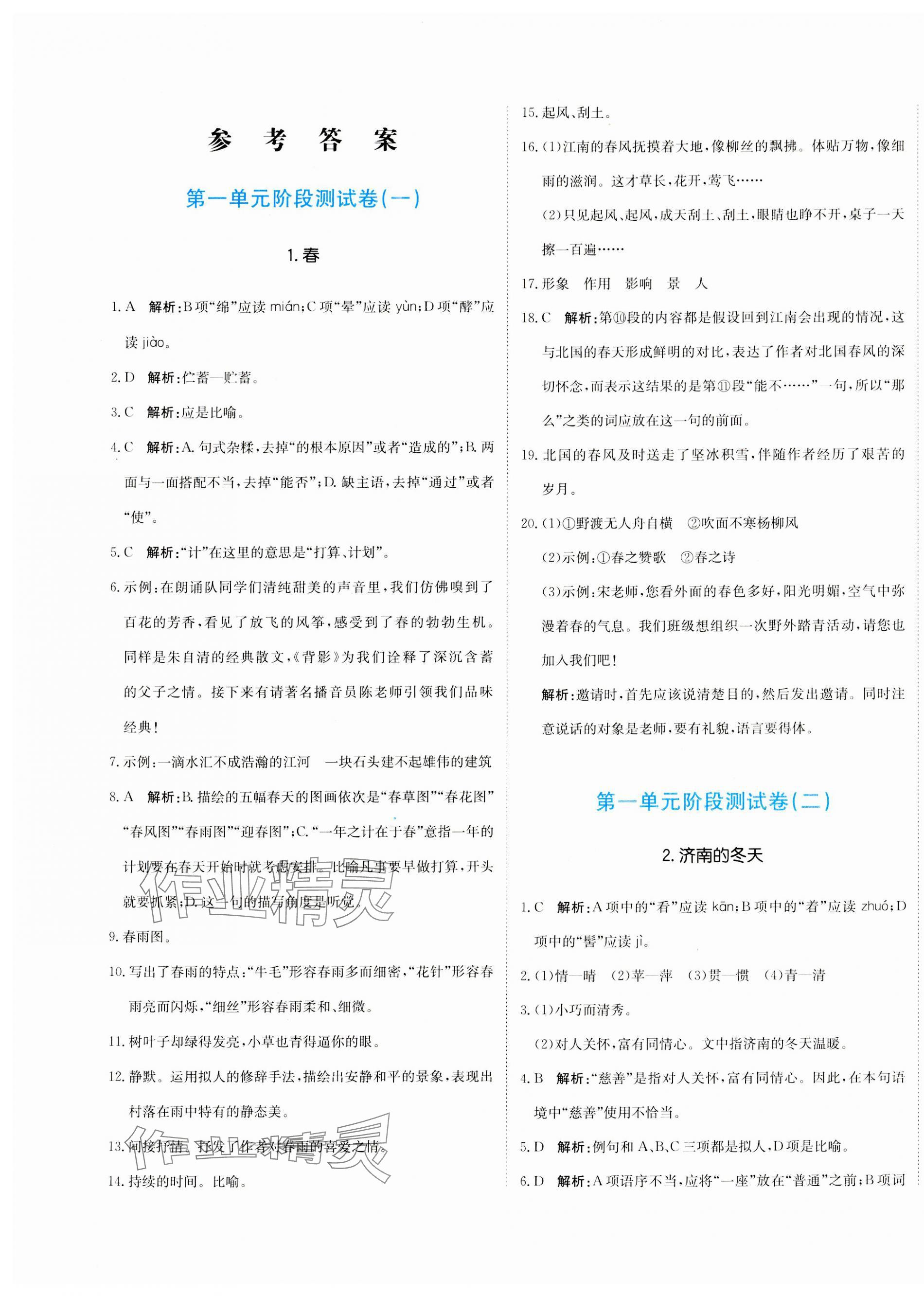 2023年新目標(biāo)檢測同步單元測試卷七年級(jí)語文上冊(cè)人教版 第1頁