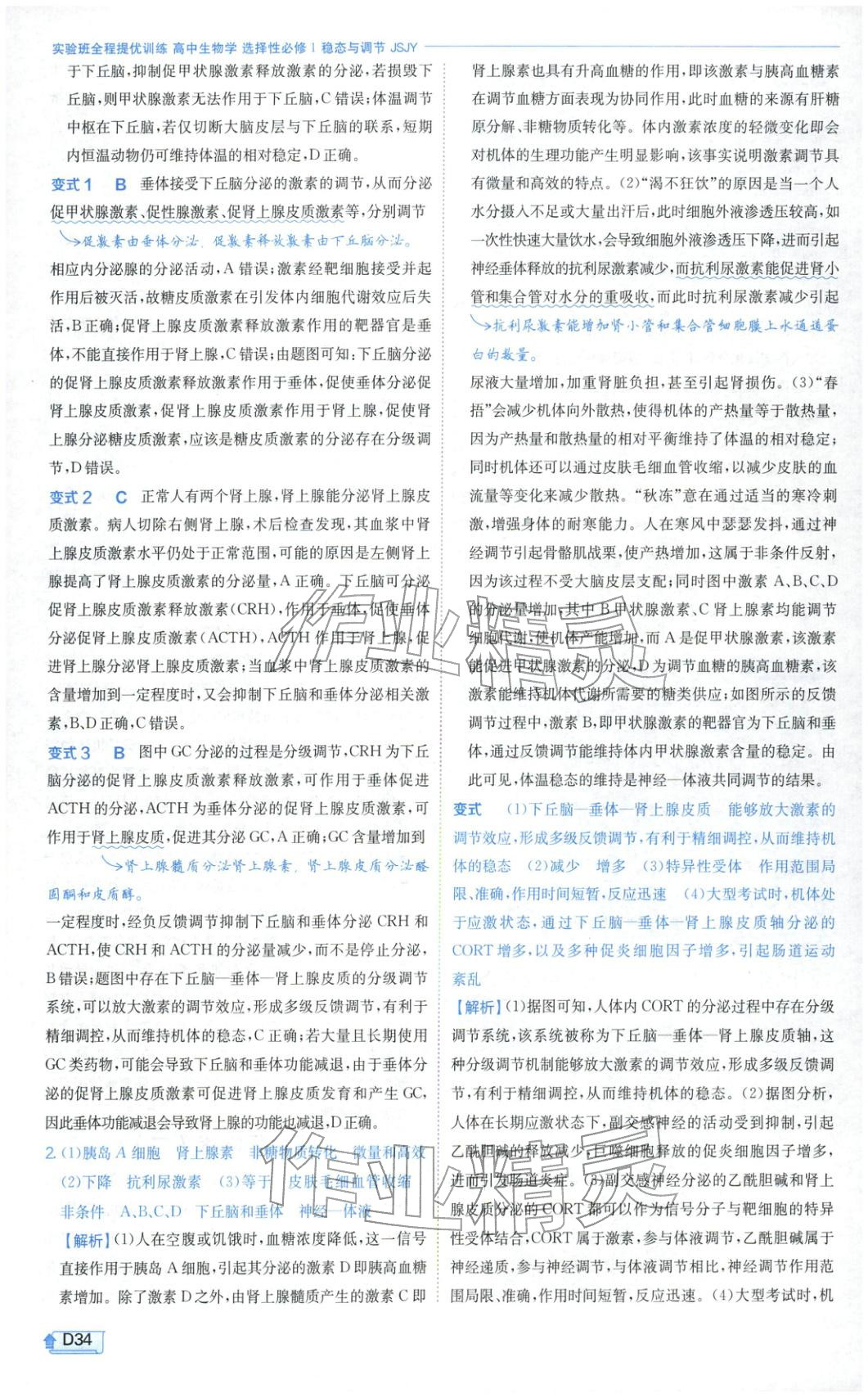 2026年實(shí)驗(yàn)班提優(yōu)訓(xùn)練高中生物選擇性必修第一冊(cè)蘇教版&nbsp;第34頁(yè)