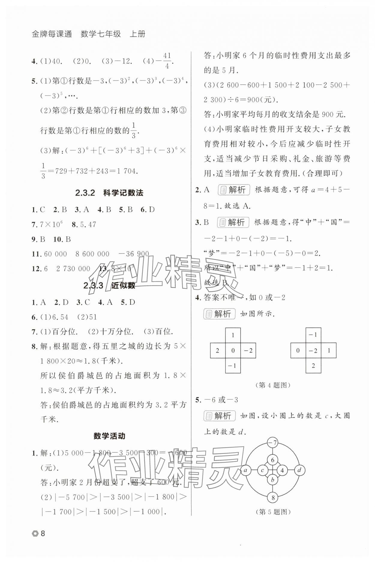 2025年点石成金金牌每课通七年级数学上册人教版辽宁专版 参考答案第8页