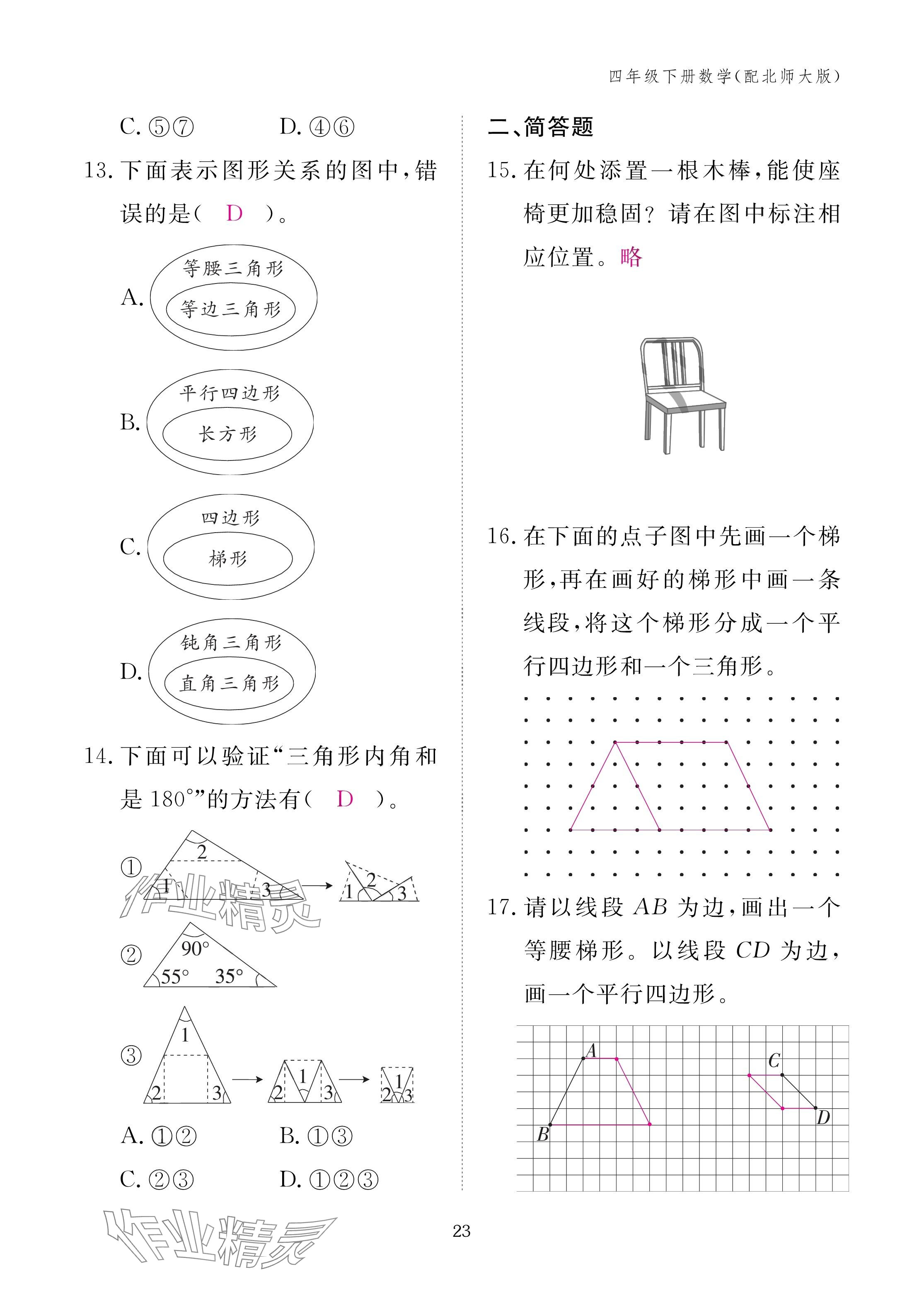 2025年作業(yè)本江西教育出版社四年級數(shù)學(xué)下冊北師大版 參考答案第23頁