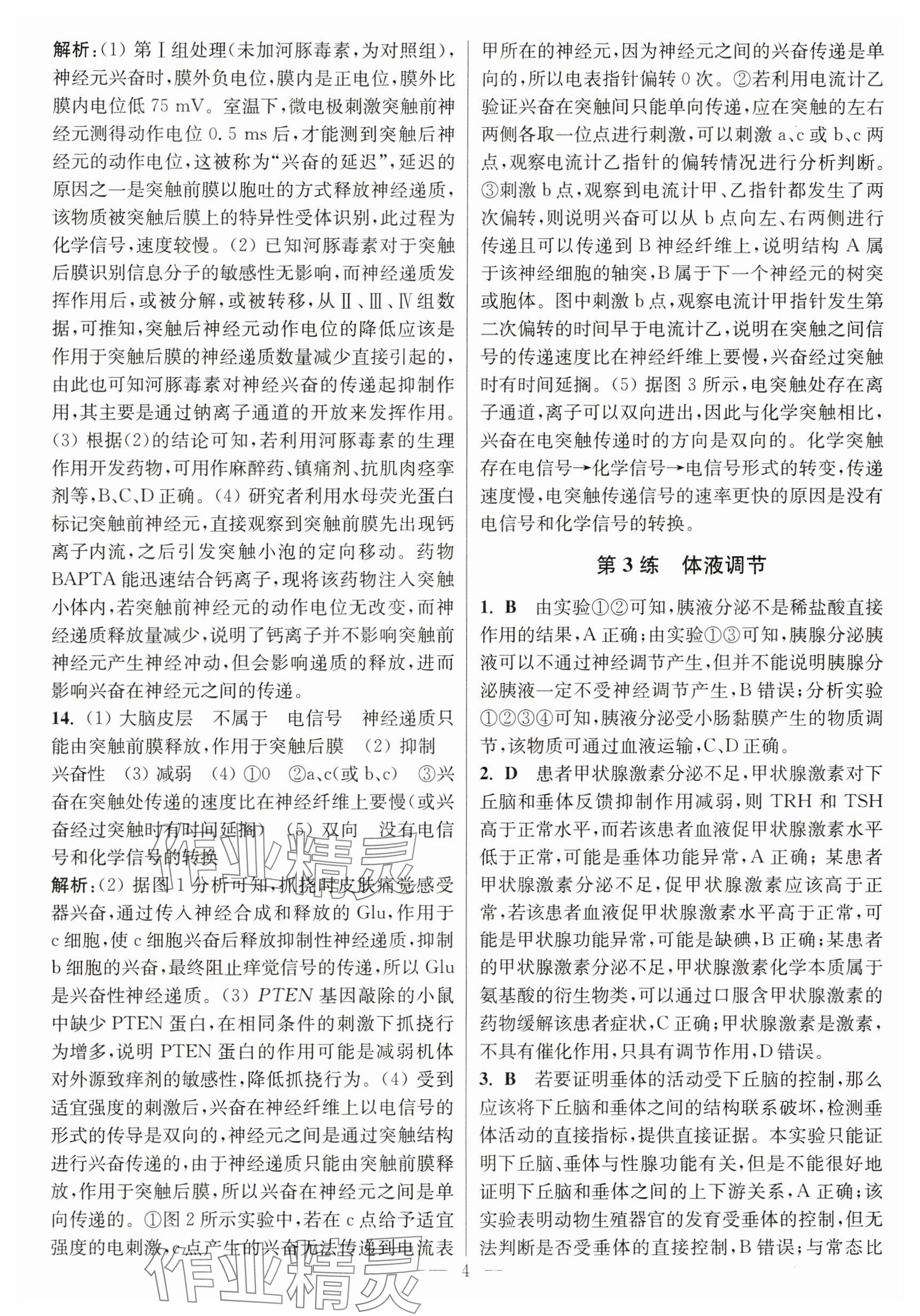 2025年暑假好帮手高二生物&nbsp;参考答案第4页