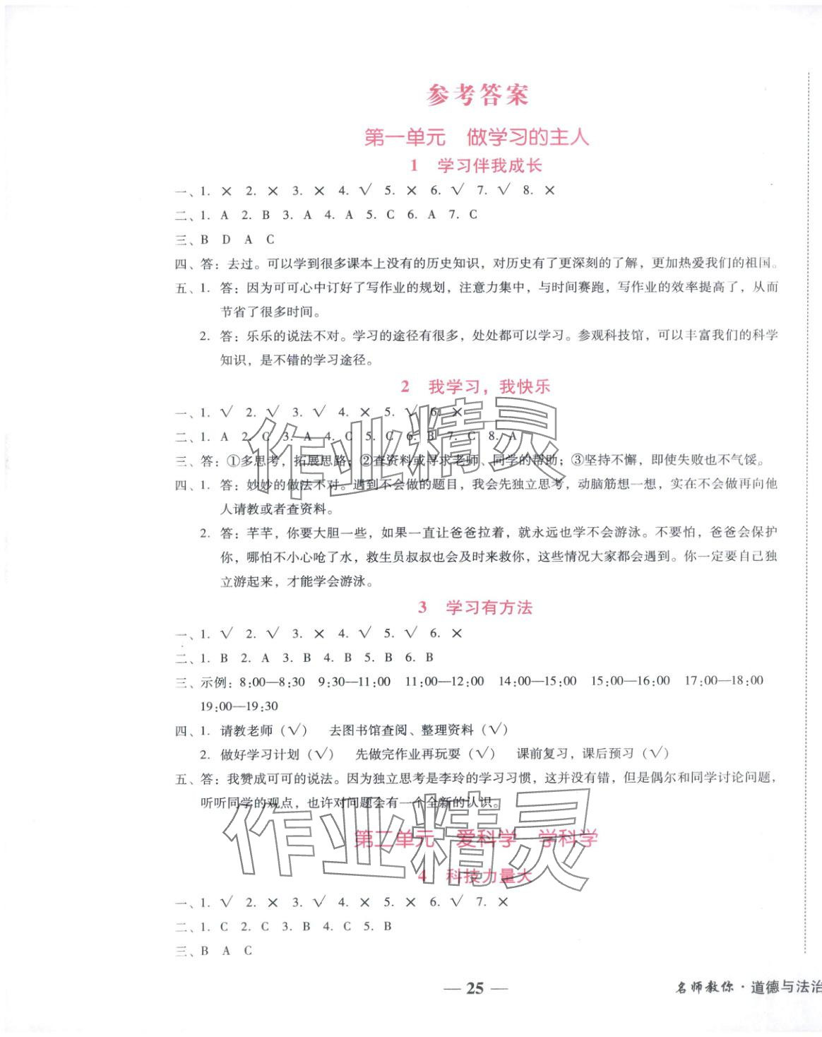 2025年小桔豆名师教你三年级道德与法治上册人教版 参考答案第1页