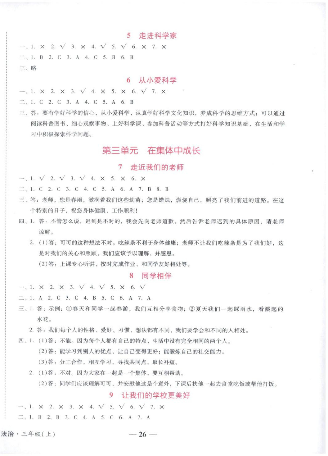 2025年小桔豆名师教你三年级道德与法治上册人教版 参考答案第2页