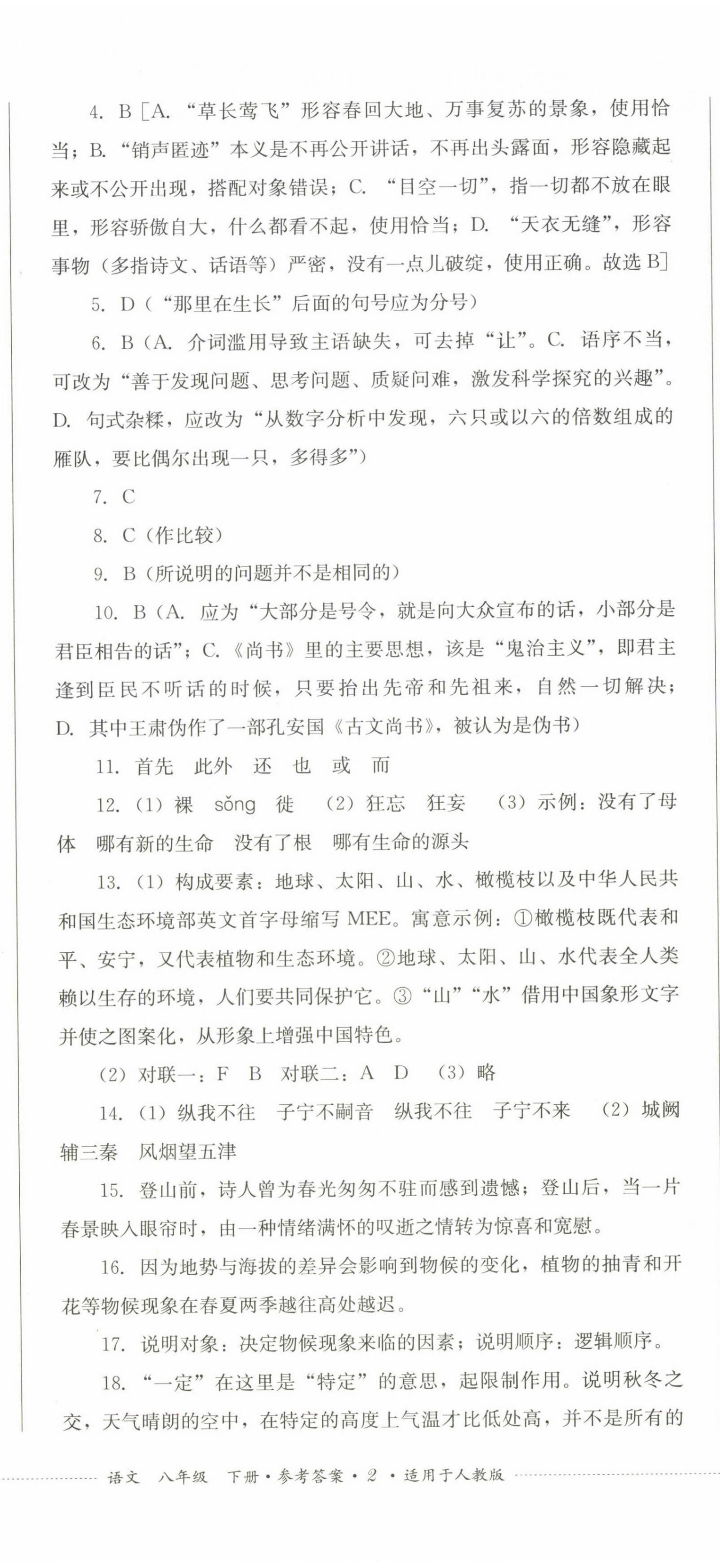 2025年過關清單四川教育出版社八年級語文下冊人教版 第5頁