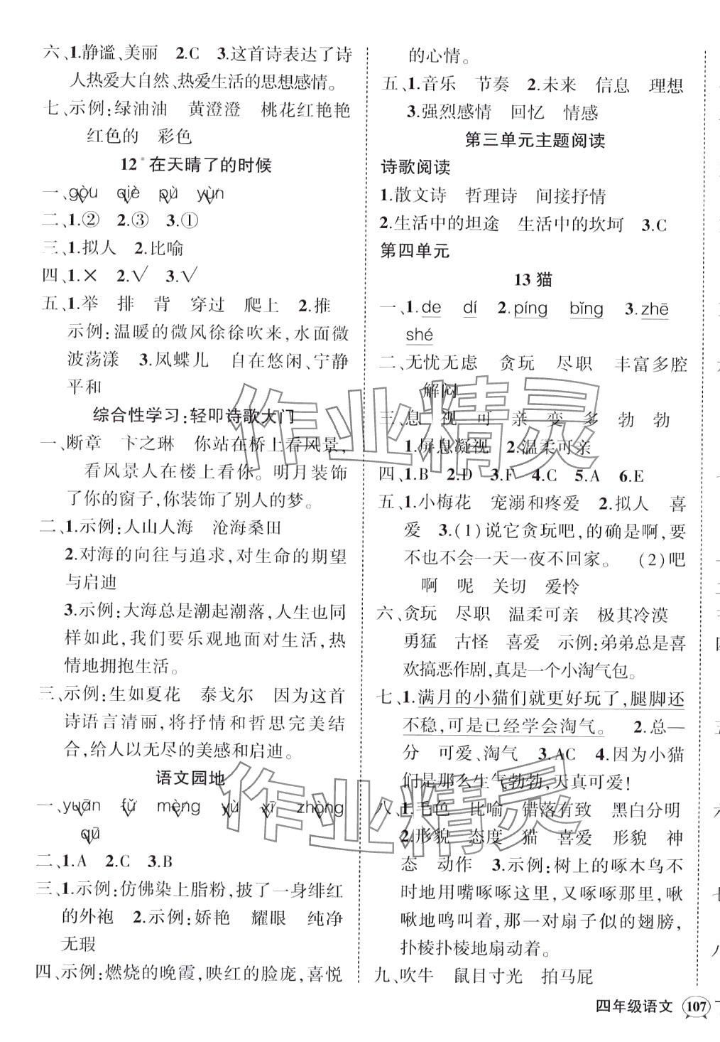 2024年状元成才路创优作业100分四年级语文下册人教版四川专版 参考答案第5页