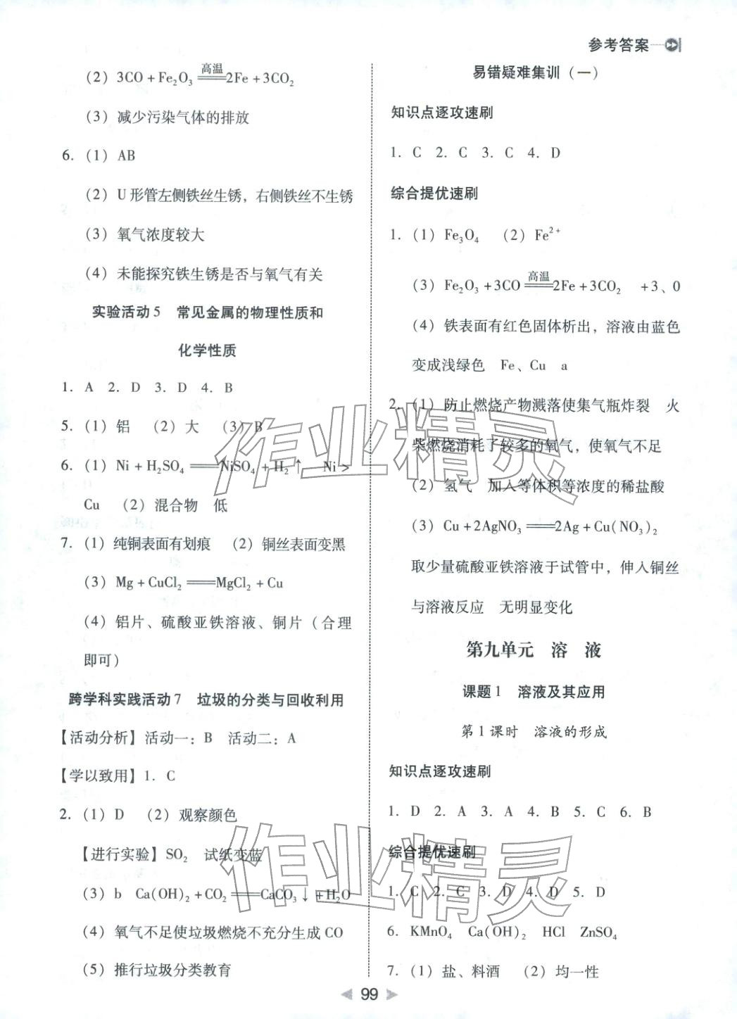 2026年小题速刷九年级化学下册人教版&nbsp;第3页