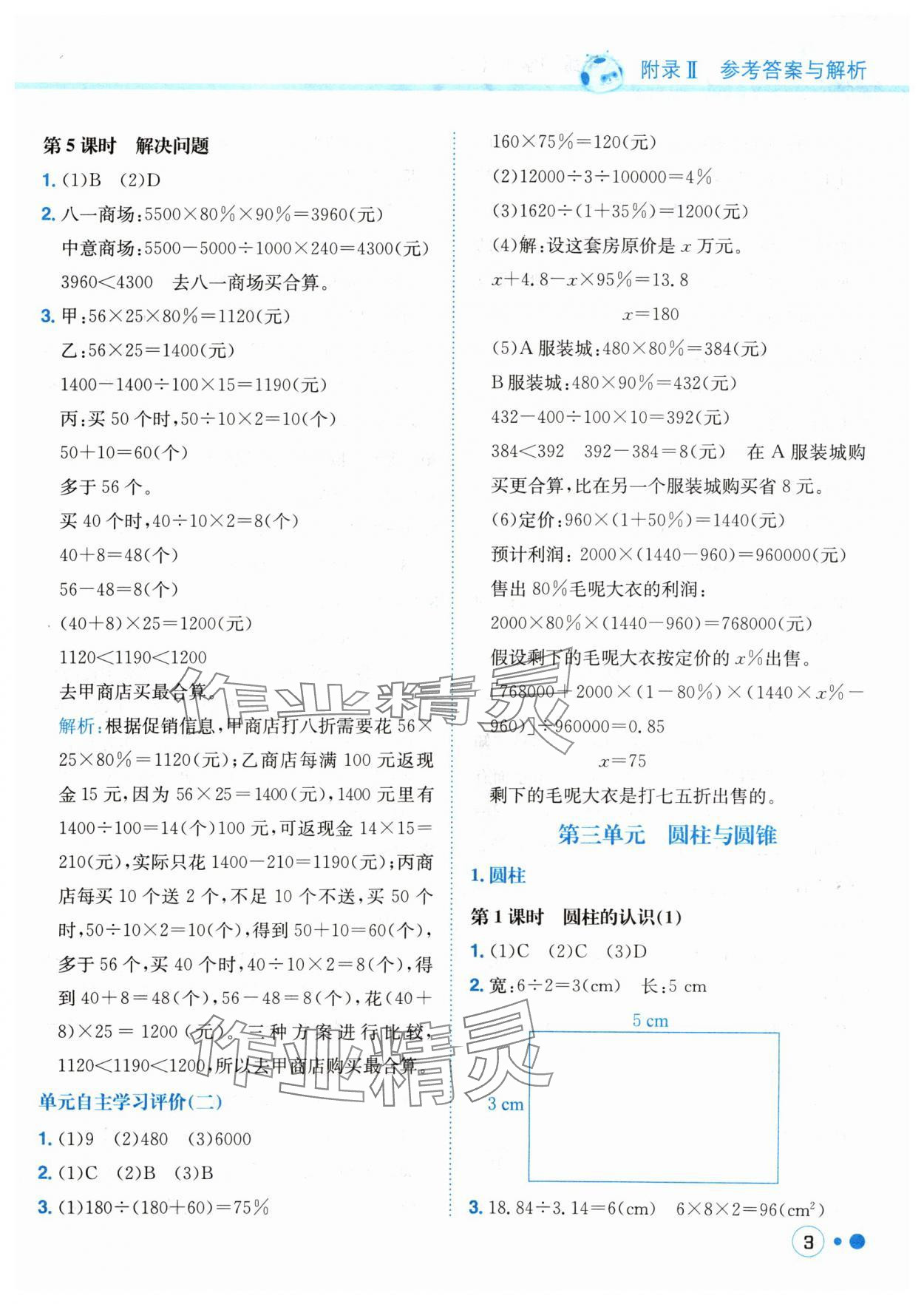 2024年黃岡小狀元練重點(diǎn)六年級數(shù)學(xué)下冊人教版 參考答案第3頁