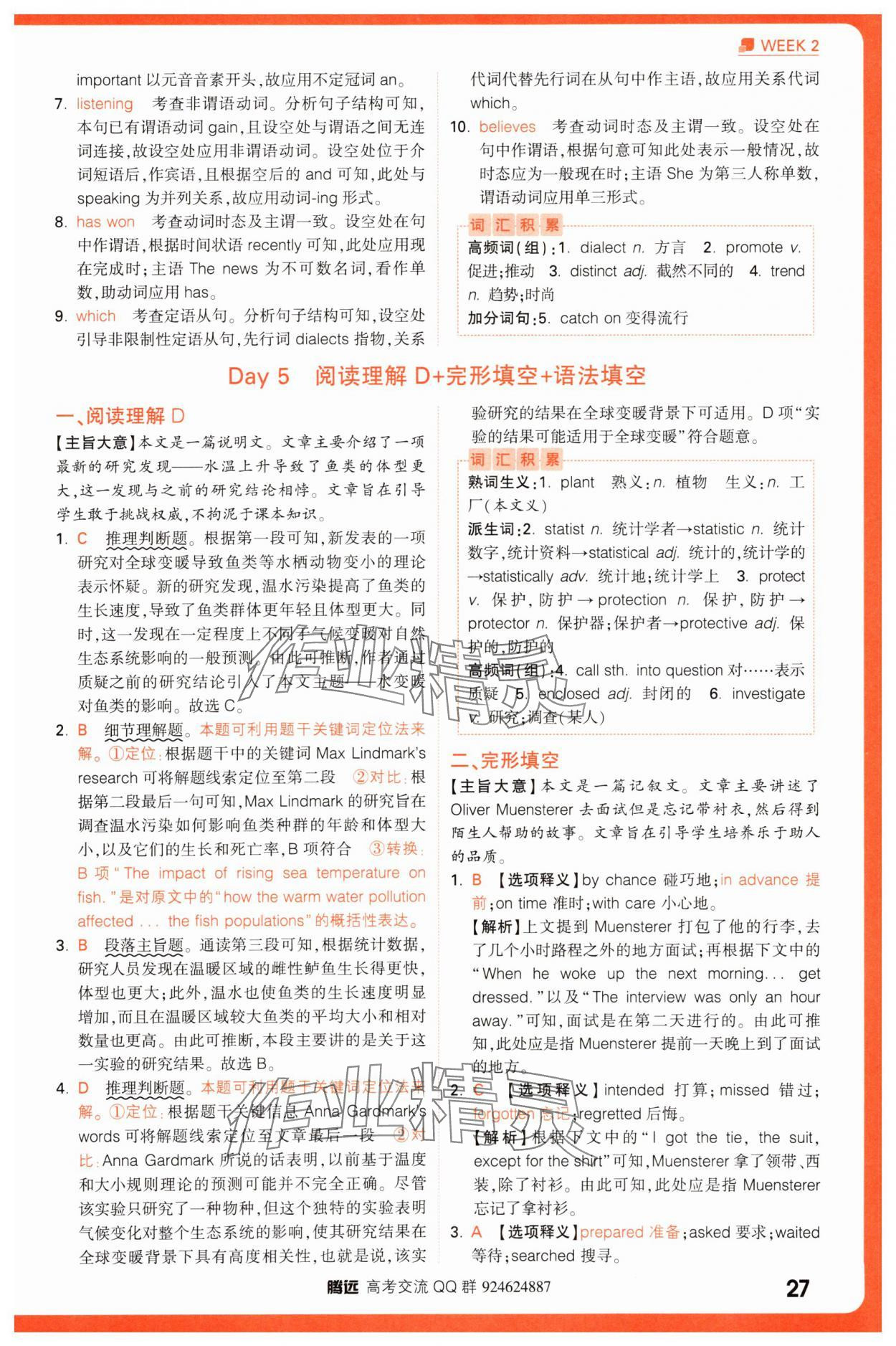 2025年騰遠高考高考英語30分鐘組合訓(xùn)練與新考法英語 參考答案第27頁