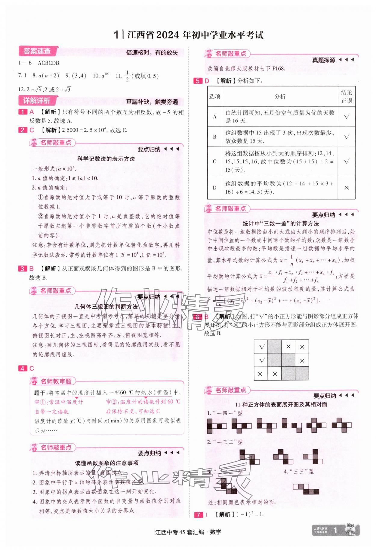 2025年金考卷45套匯編數(shù)學江西專版 參考答案第1頁