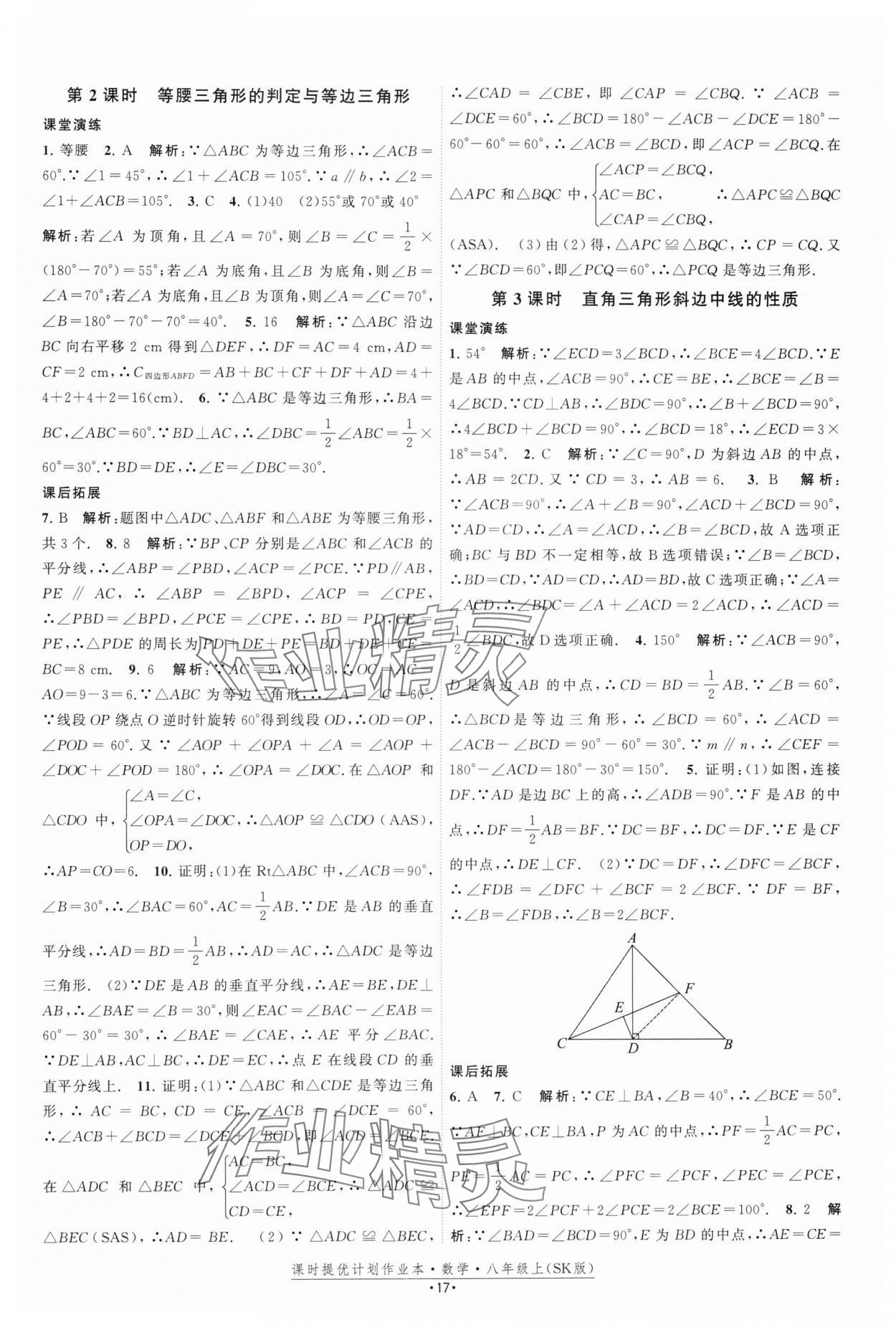 2024年课时提优计划作业本八年级数学上册苏科版 参考答案第17页