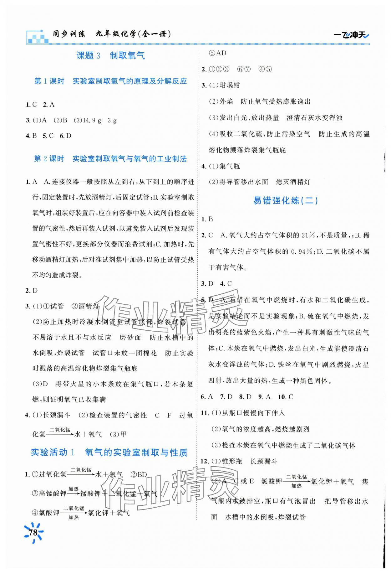 2024年一飛沖天同步訓練九年級化學上冊人教版 第4頁