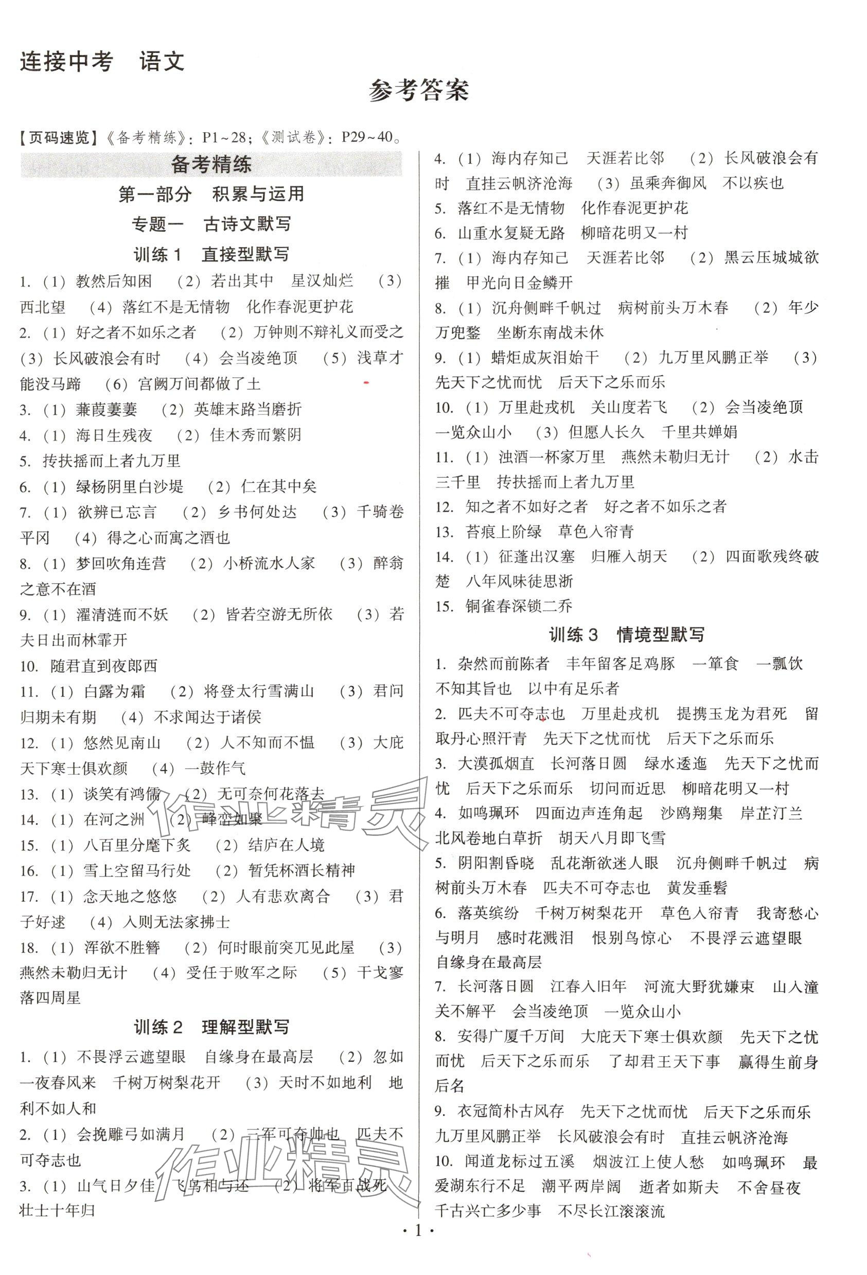 2025年連接中考語文福建專版 參考答案第1頁