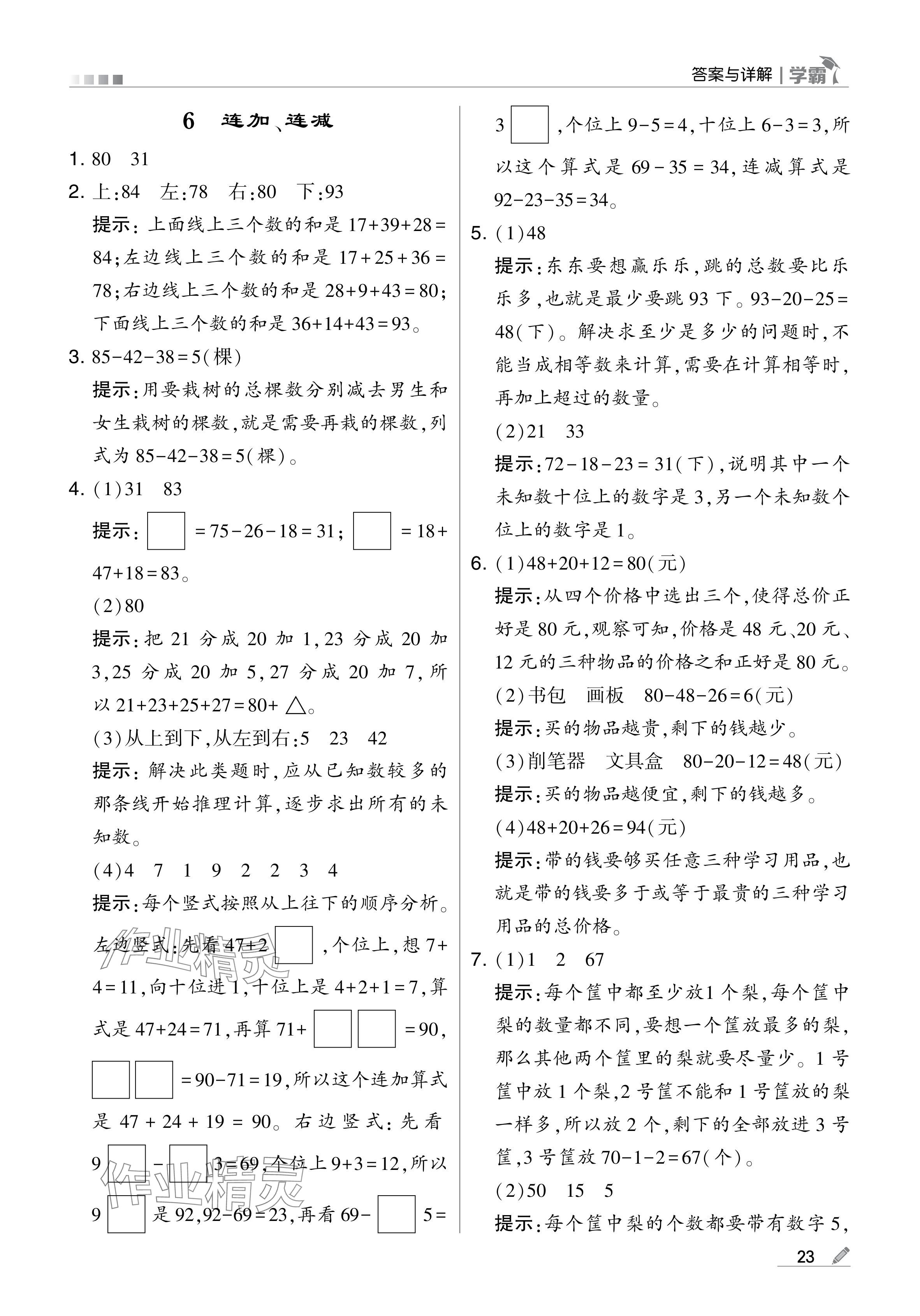 2024年学霸甘肃少年儿童出版社二年级数学上册人教版 参考答案第23页